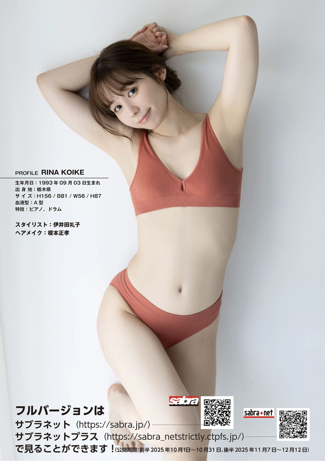 Rina Koike 小池里奈, Sabra 第5号 2025 FALL 1周年記念号 QUARTERLY - P27