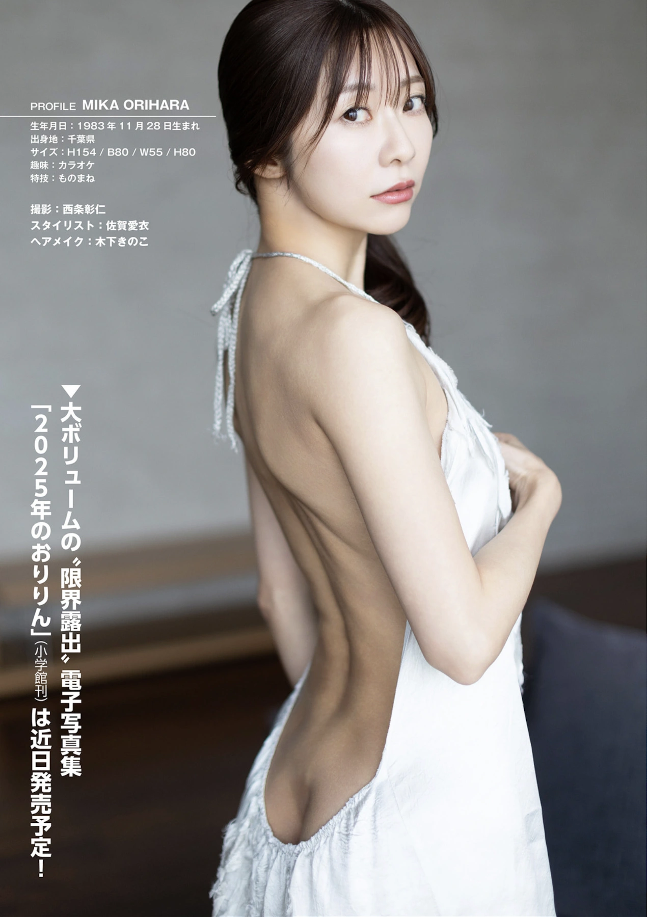 Mika Orihara 折原みか, Sabra 第5号 2025 FALL 1周年記念号 QUARTERLY - P21