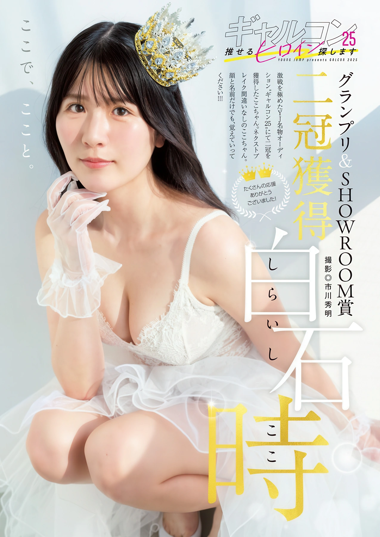 Coco Shiraishi 白石時, Young Jump 2026 No.03 (ヤングジャンプ 2026年3号) - P2