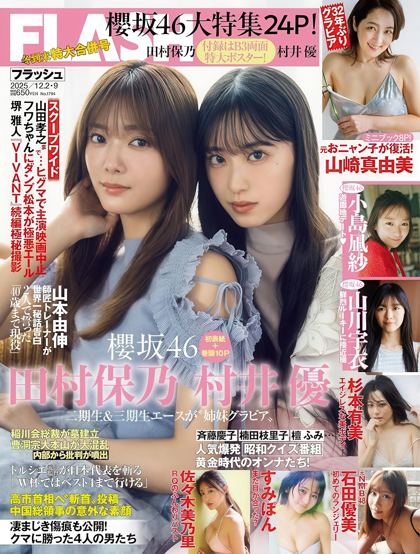 Hono Tamura 田村保乃, Yu Murai 村井優, FLASH 2025.12.02-09 (フラッシュ 2025年12月2-9日号) - P1
