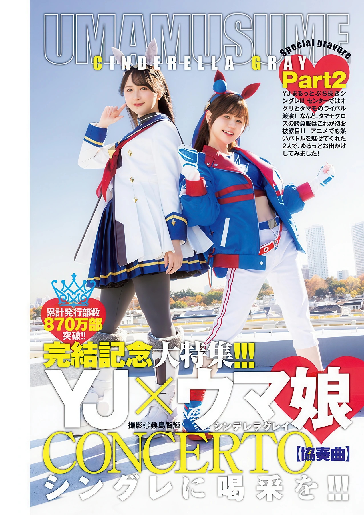 YJ×ウマ娘, Young Jump 2026 No.04-05 (ヤングジャンプ 2026年4-5号) - P10