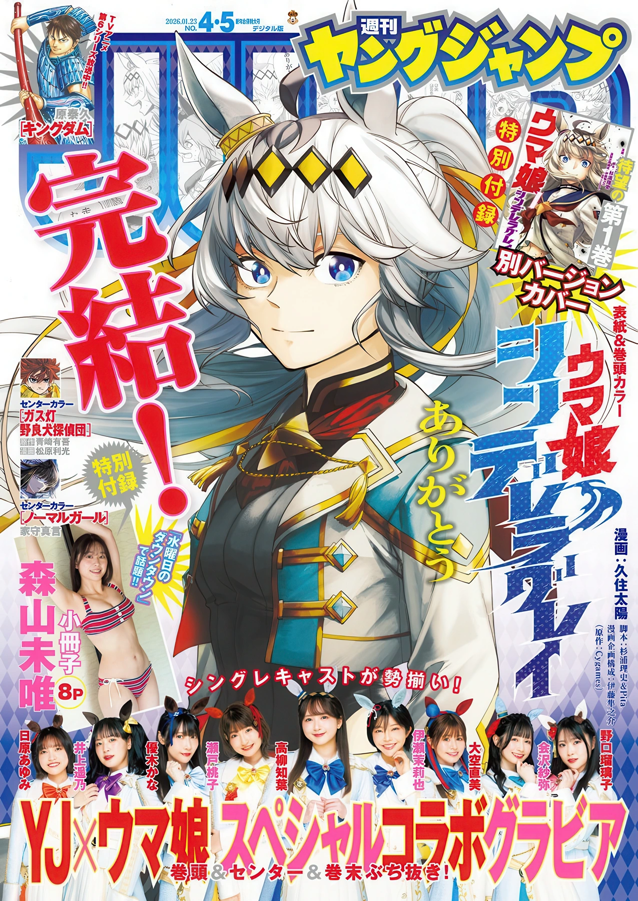 YJ×ウマ娘, Young Jump 2026 No.04-05 (ヤングジャンプ 2026年4-5号) - P1