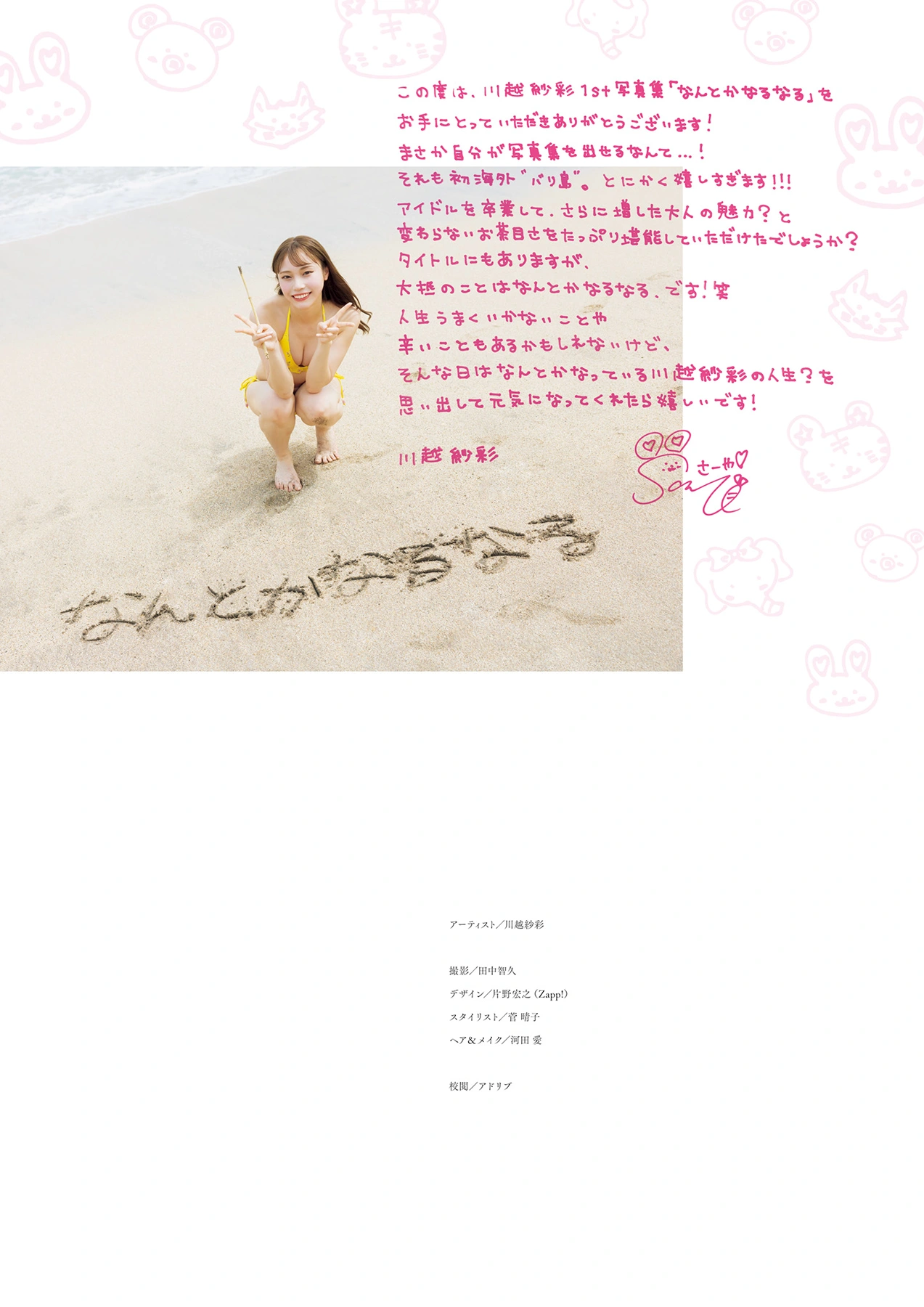 Saaya Kawagoe 川越紗彩, 1st写真集 「なんとかなるなる」 Set.05 - P27