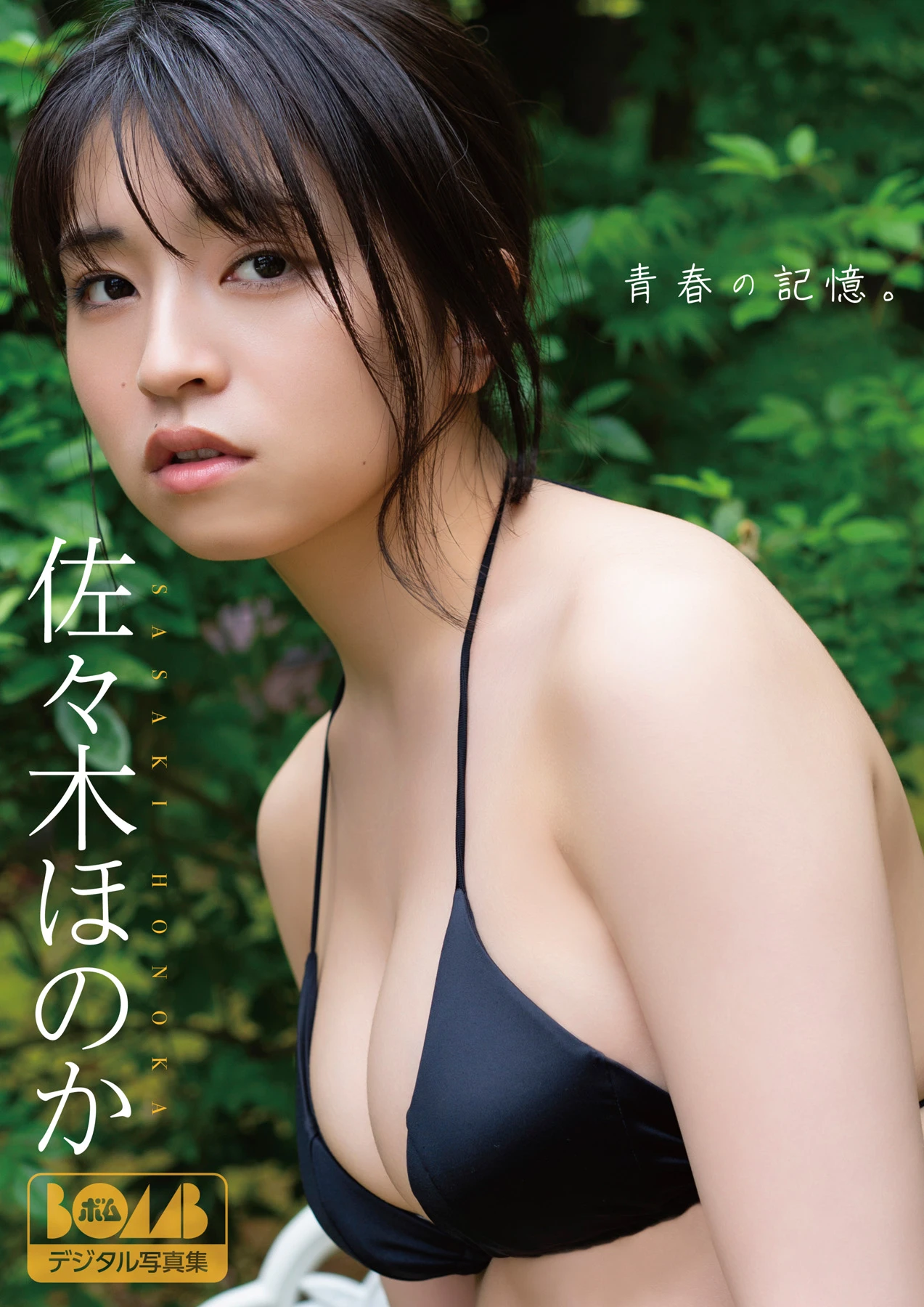 Honoka Sasaki 佐々木ほのか, BOMBデジタル写真集 『青春の記憶。』 Set.01 - P1