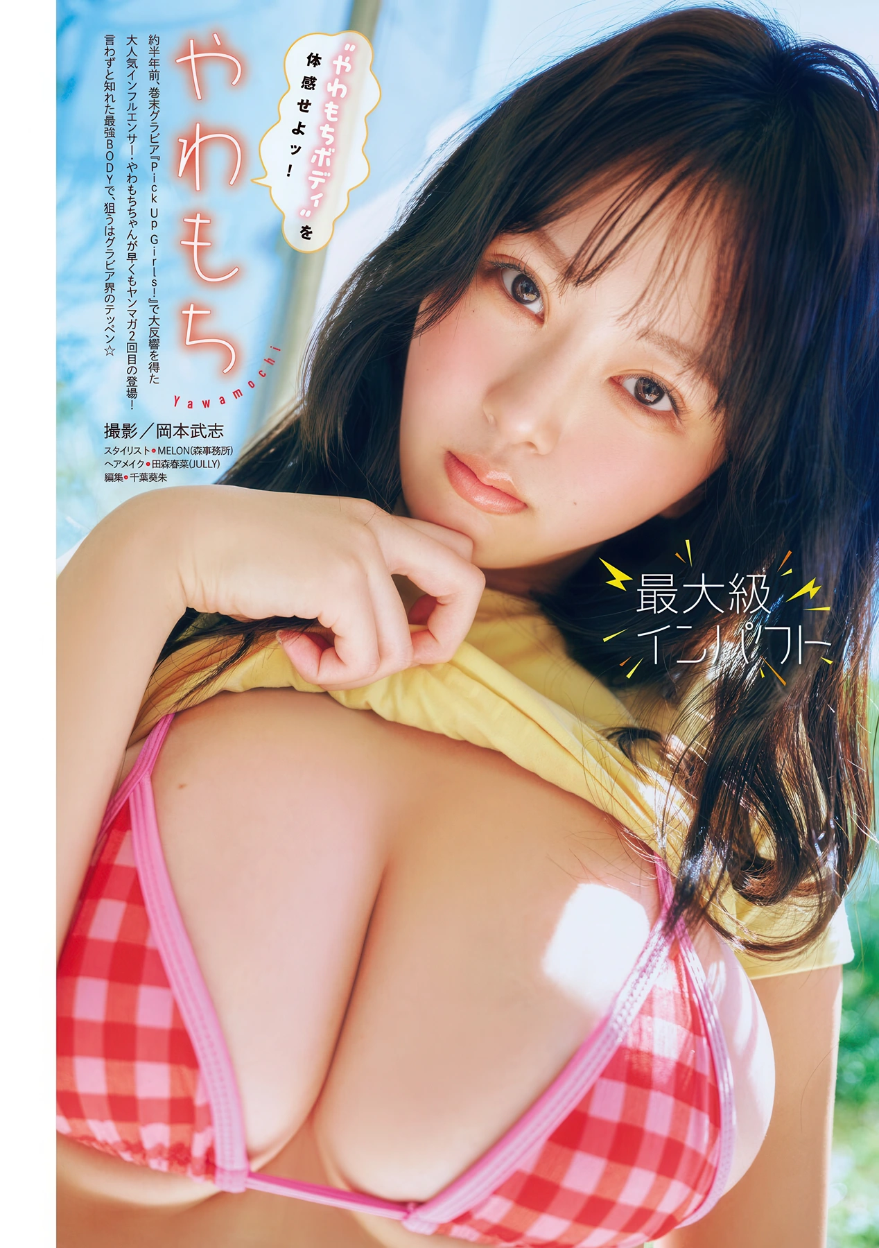 Yawamochi やわもち, Young Magazine 2026 No.08 (ヤングマガジン 2026年8号) - P1