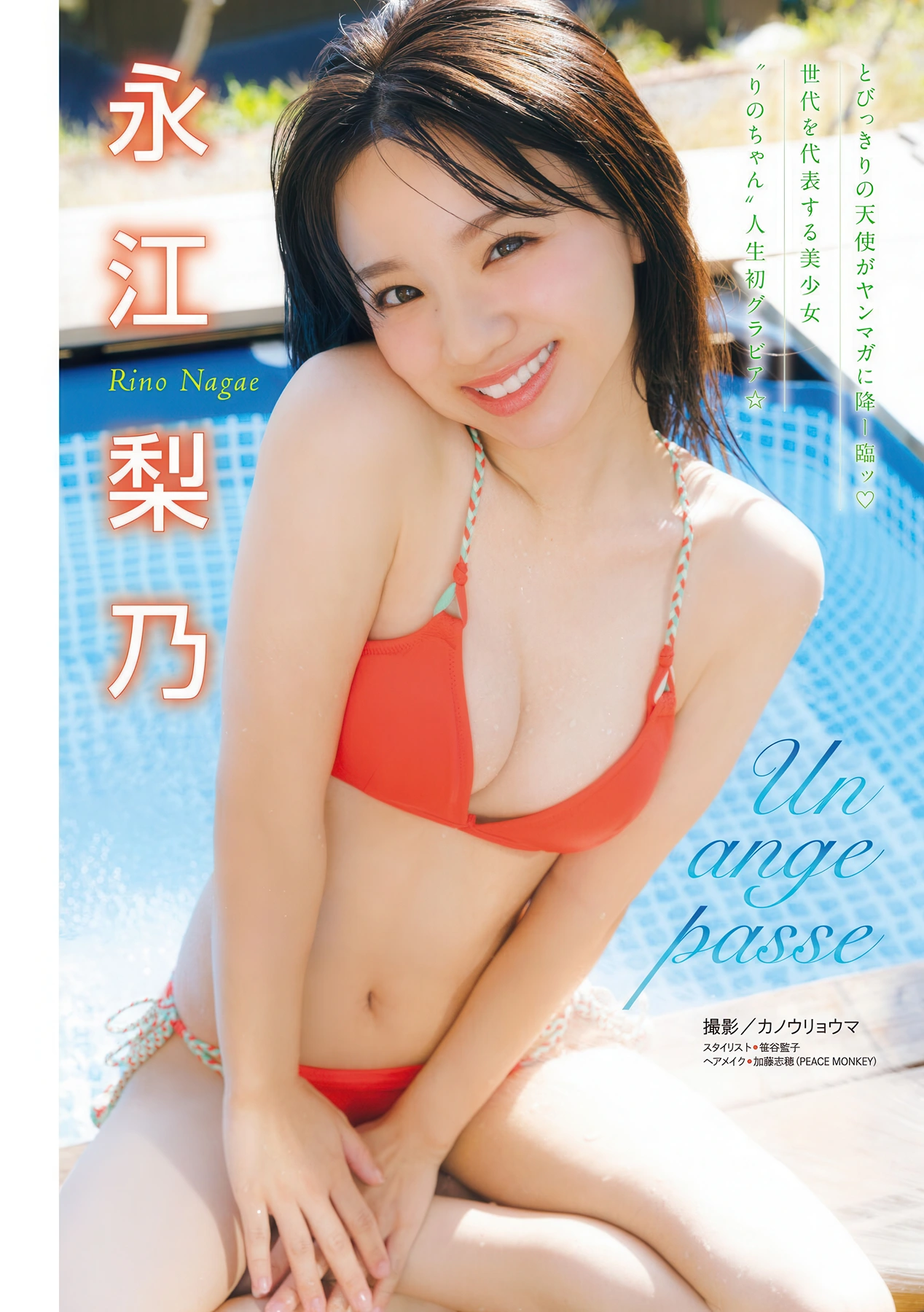 Rino Nagae 永江梨乃, Young Magazine 2026 No.07 (ヤングマガジン 2026年7号) - P1