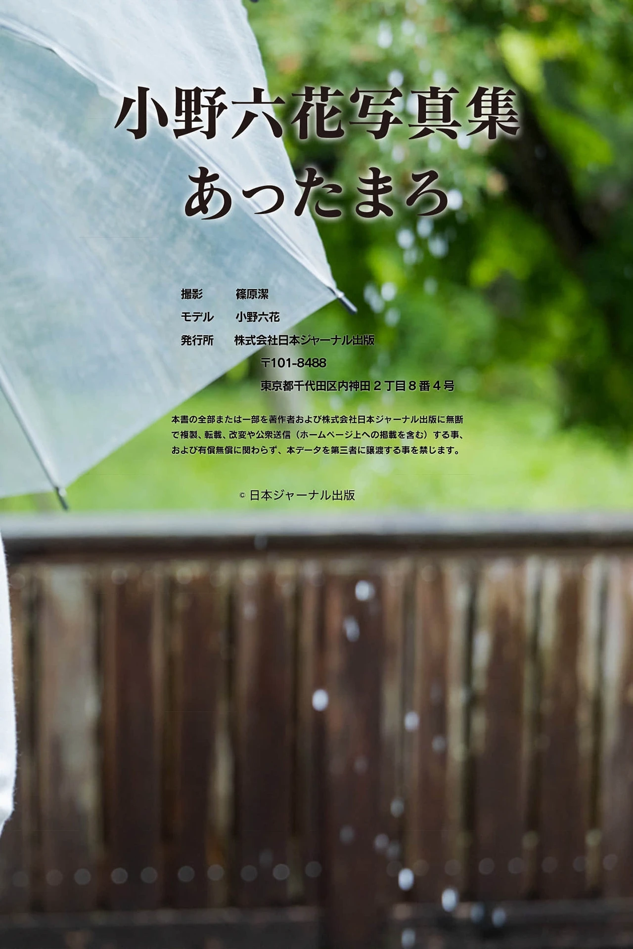Rikka Ono 小野六花, 写真集 「あったまろ」 Set.03 - P2