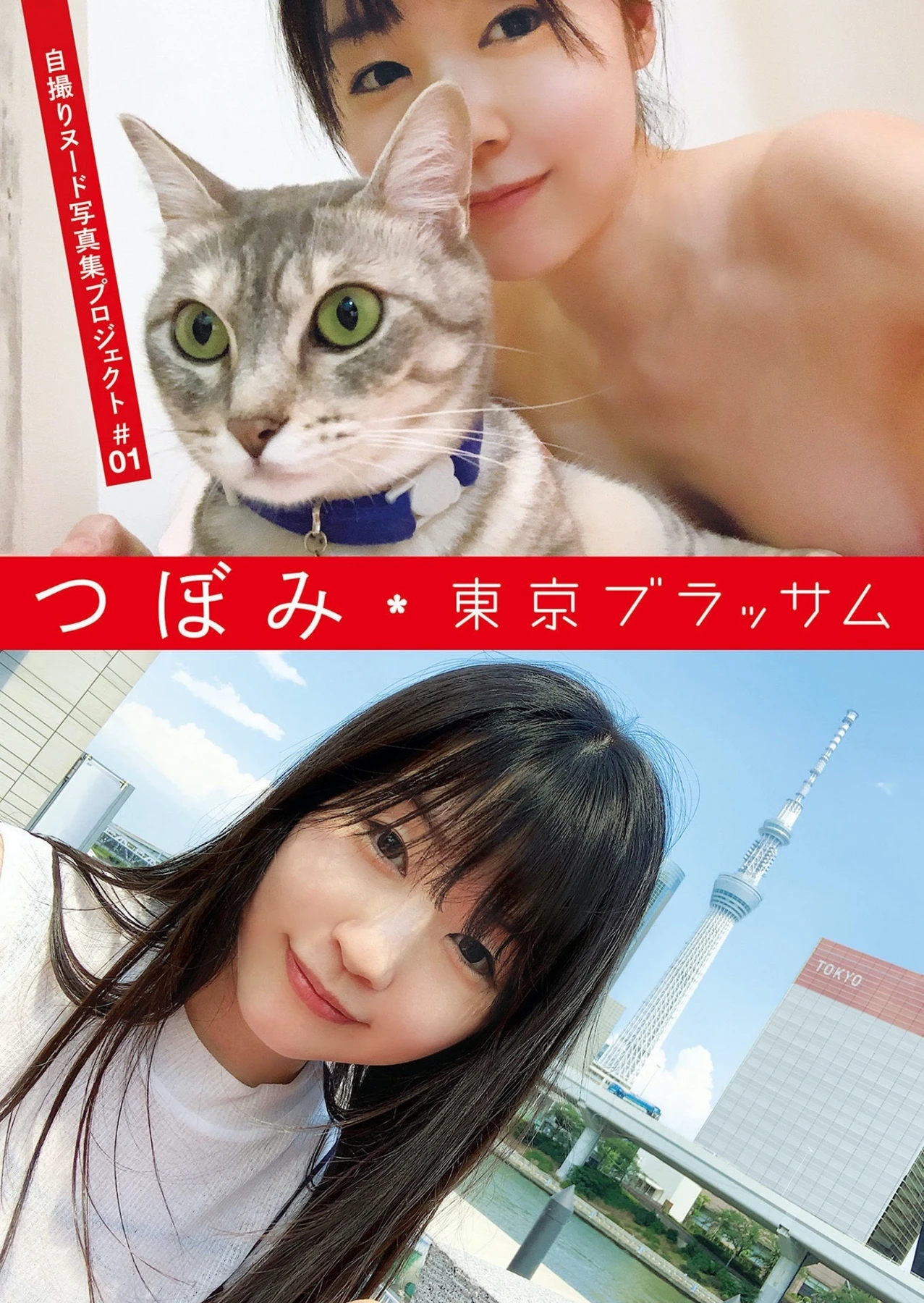 Tsubomi つぼみ, アサ芸SEXY女優写真集 「自撮りヌード写真集プロジェクト #01 東京ブラッサム」 Set.01 - P1
