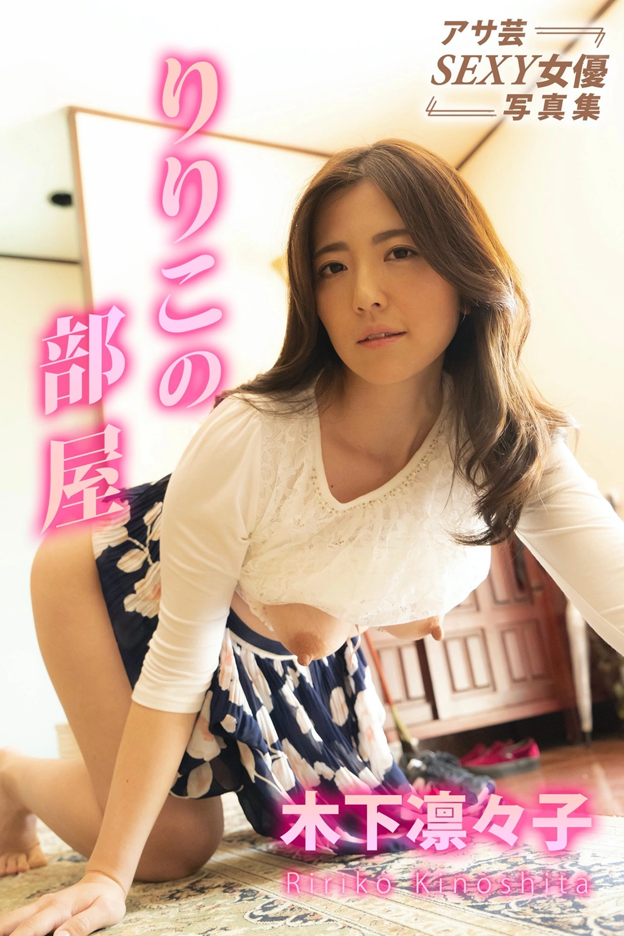 Ririko Kinoshita 木下凛々子, デジタル写真集 「Ririko’s Room りりこの部屋」 Set.01 - P1