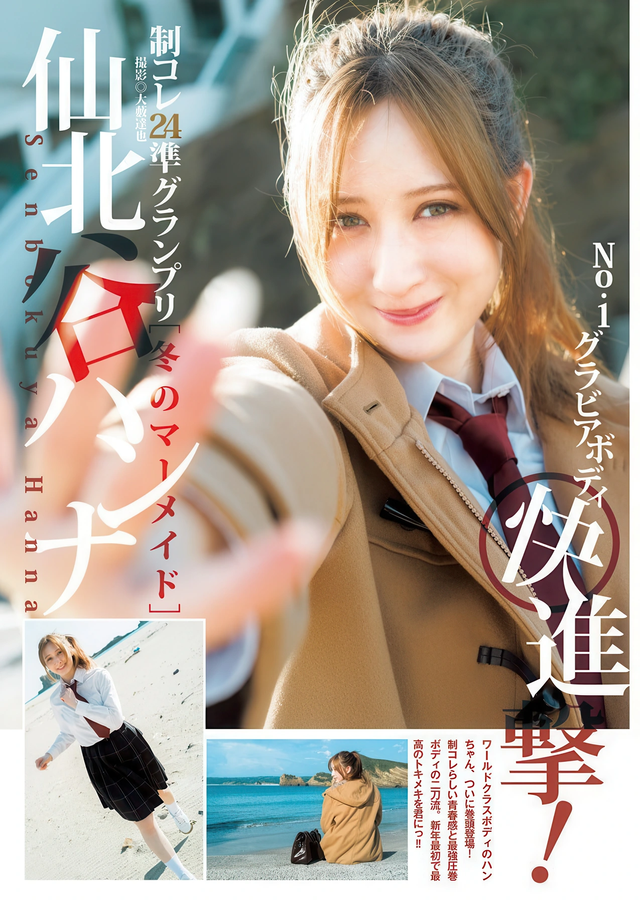 Hanna Sembokuya 仙北谷ハンナ, Young Jump 2026 No.08 (ヤングジャンプ 2026年8号) - P1