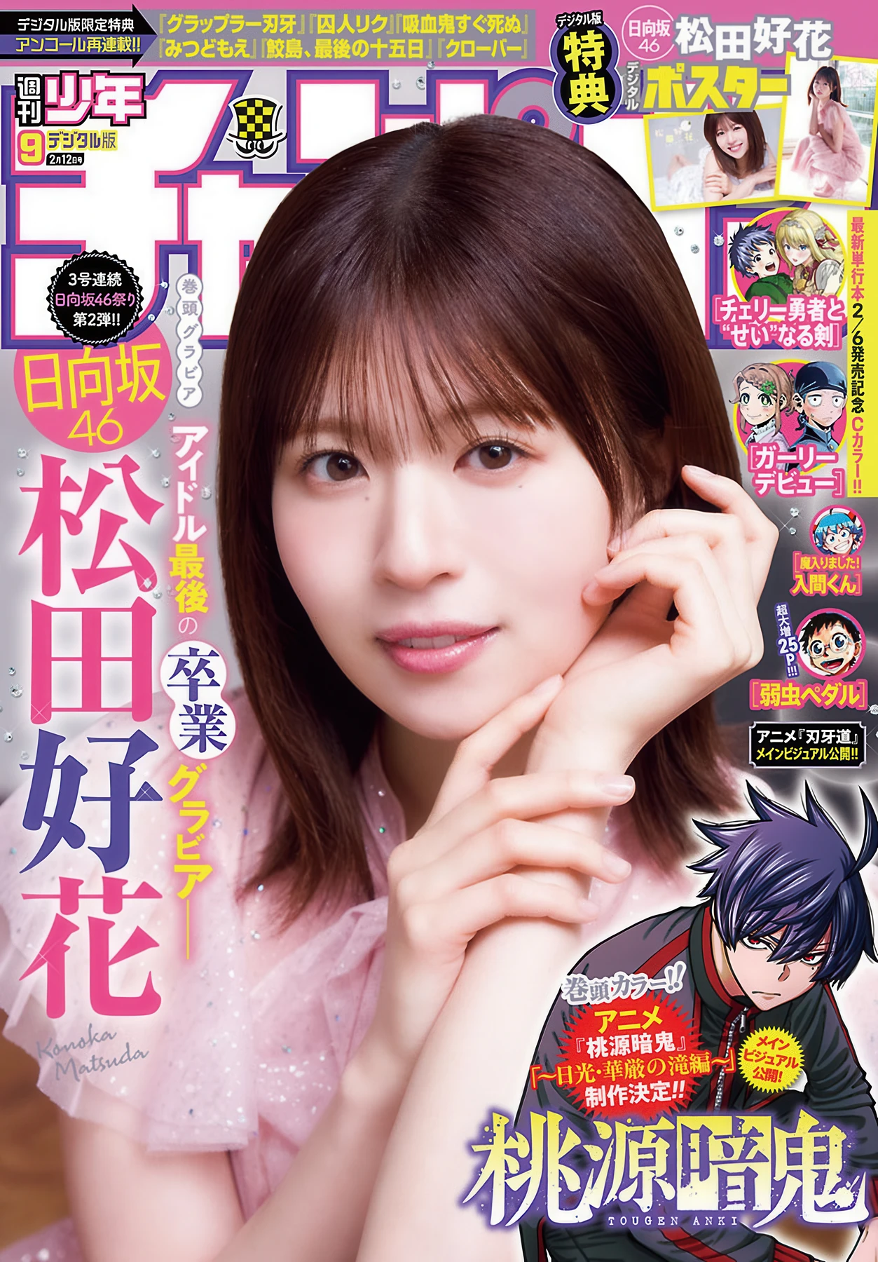Konoka Matsuda 松田好花, Shonen Champion 2026 No.09 (少年チャンピオン 2026年9号) - P1