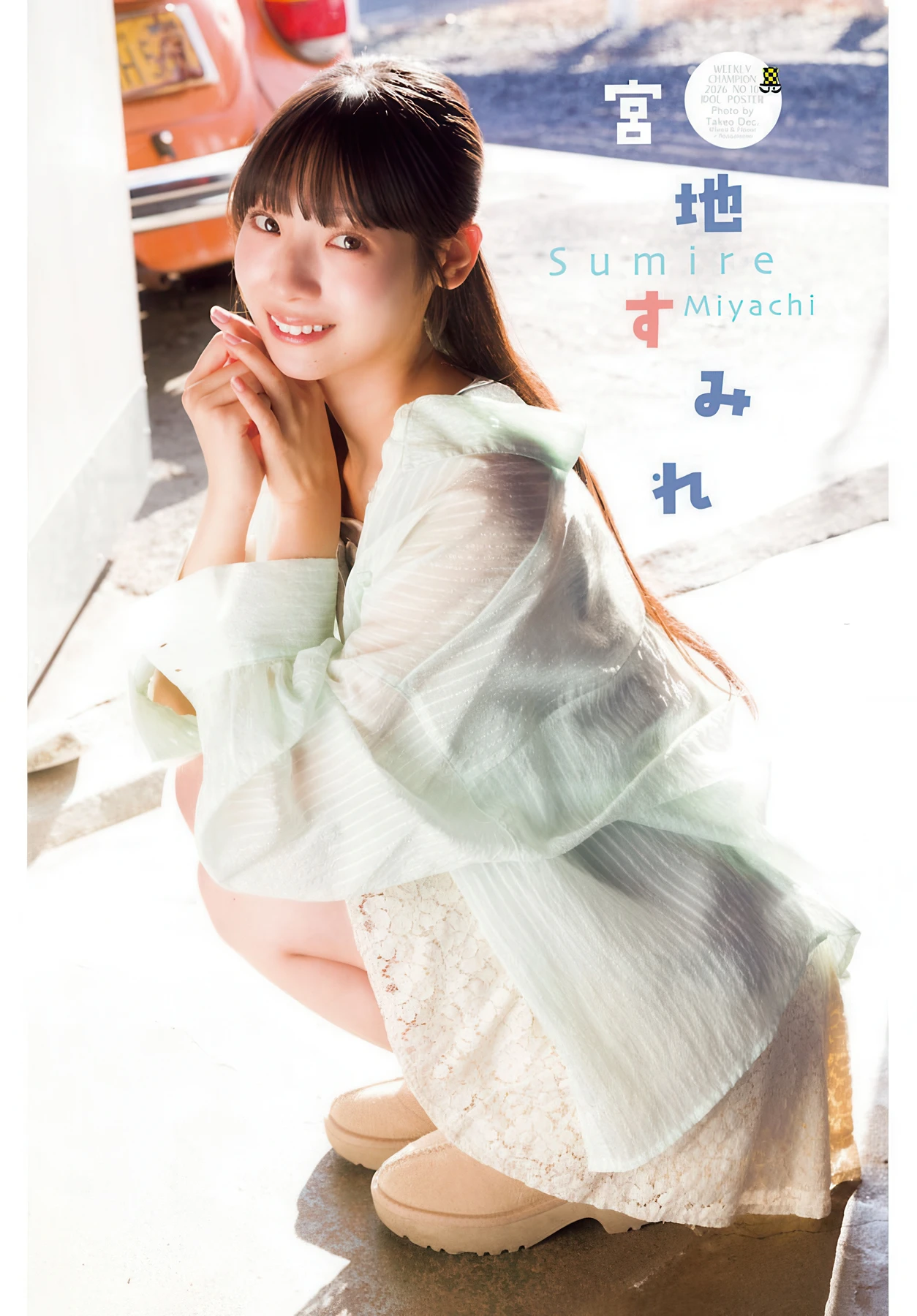 Sumire Miyachi 宮地すみれ, Shonen Champion 2026 No.10 (少年チャンピオン 2026年10号) - P10