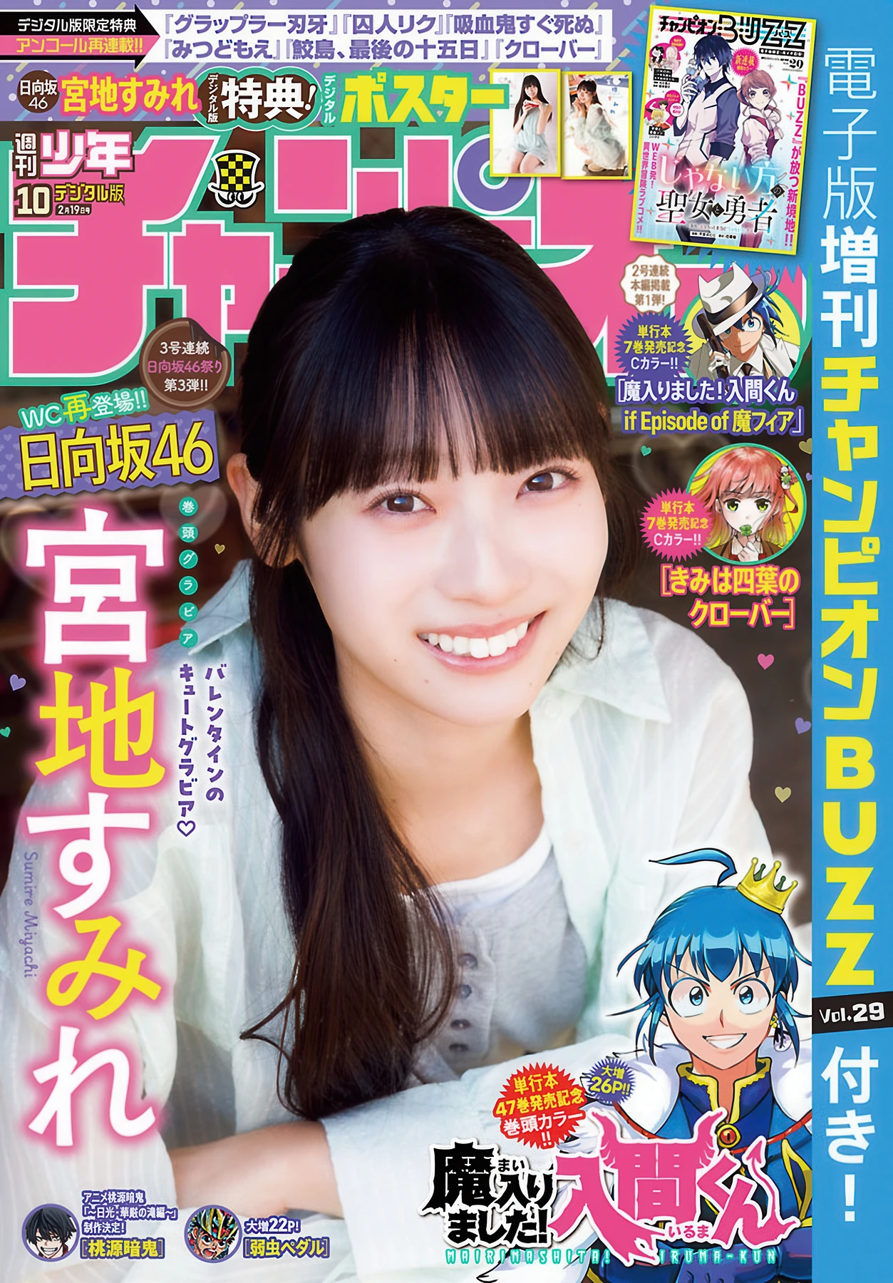 Sumire Miyachi 宮地すみれ, Shonen Champion 2026 No.10 (少年チャンピオン 2026年10号) - P1