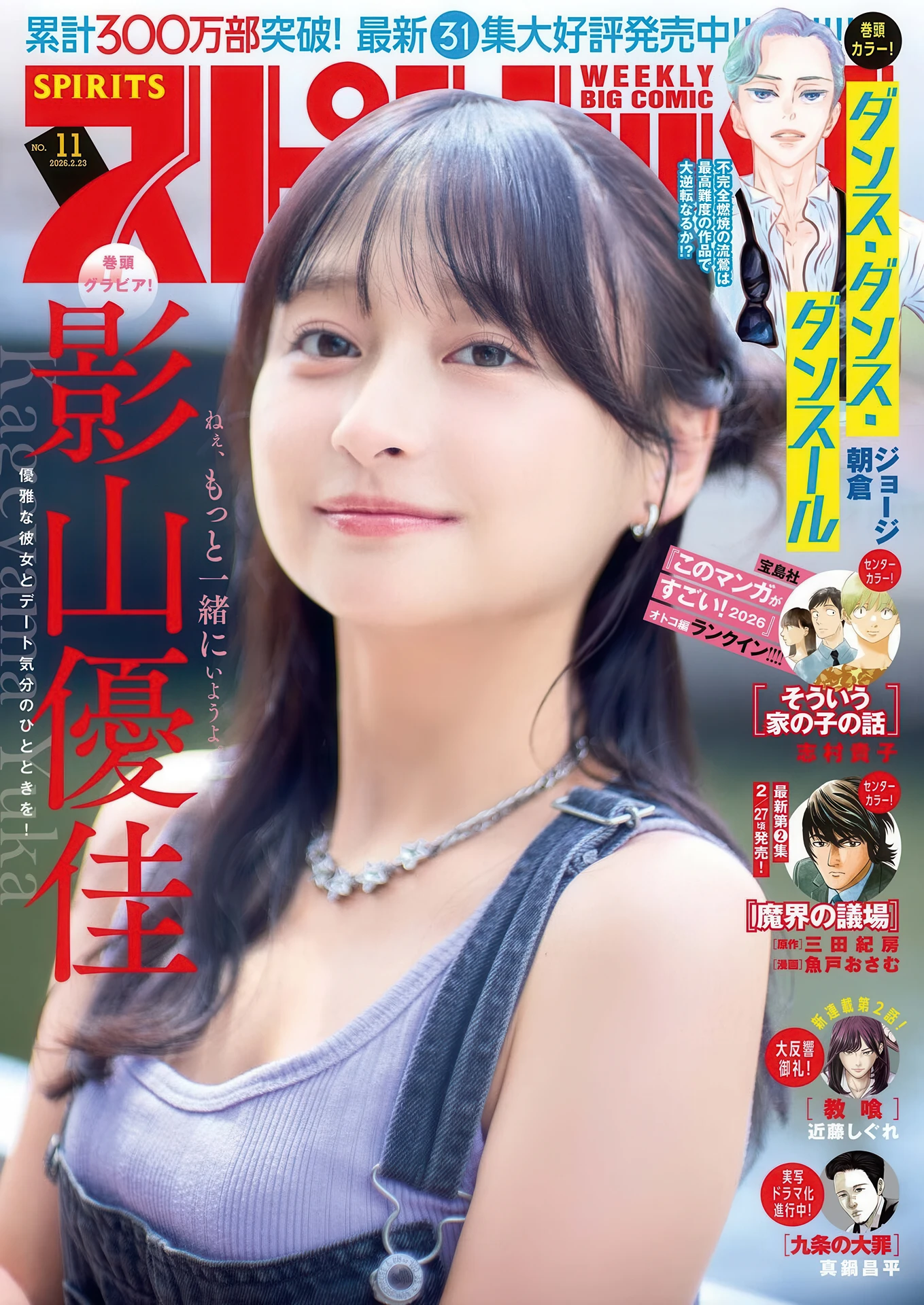 Yuuka Kageyama 影山優佳, Big Comic Spirits 2026 No.11 (ビッグコミックスピリッツ 2026年11号) - P1