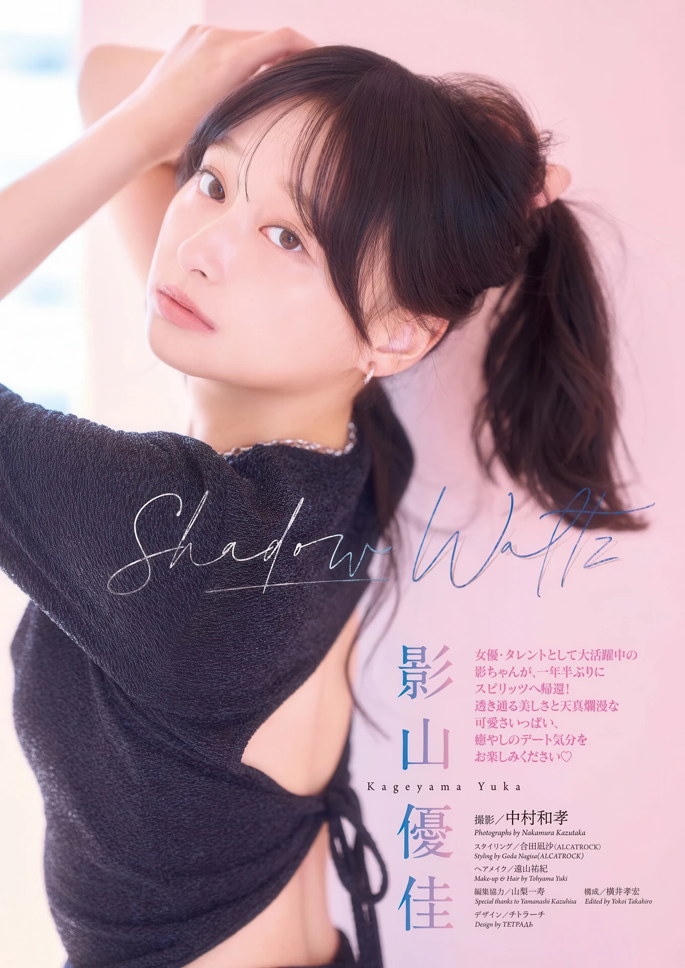 Yuuka Kageyama 影山優佳, Big Comic Spirits 2026 No.11 (ビッグコミックスピリッツ 2026年11号) - P2