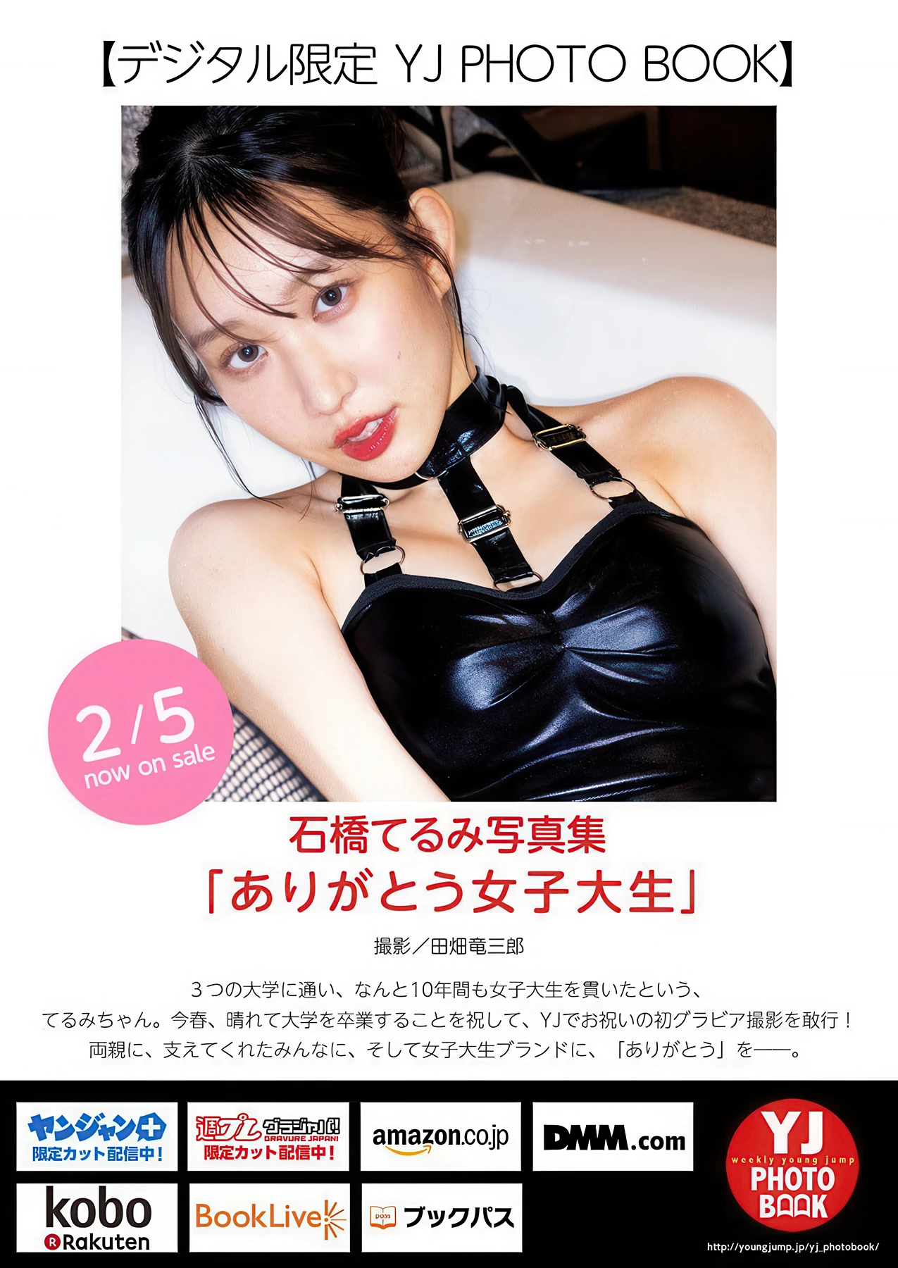 Ami Yamazaki 山崎あみ, Terumi Ishibashi 石橋てるみ, Young Jump 2026 No.10 (ヤングジャンプ 2026年10号) - P12