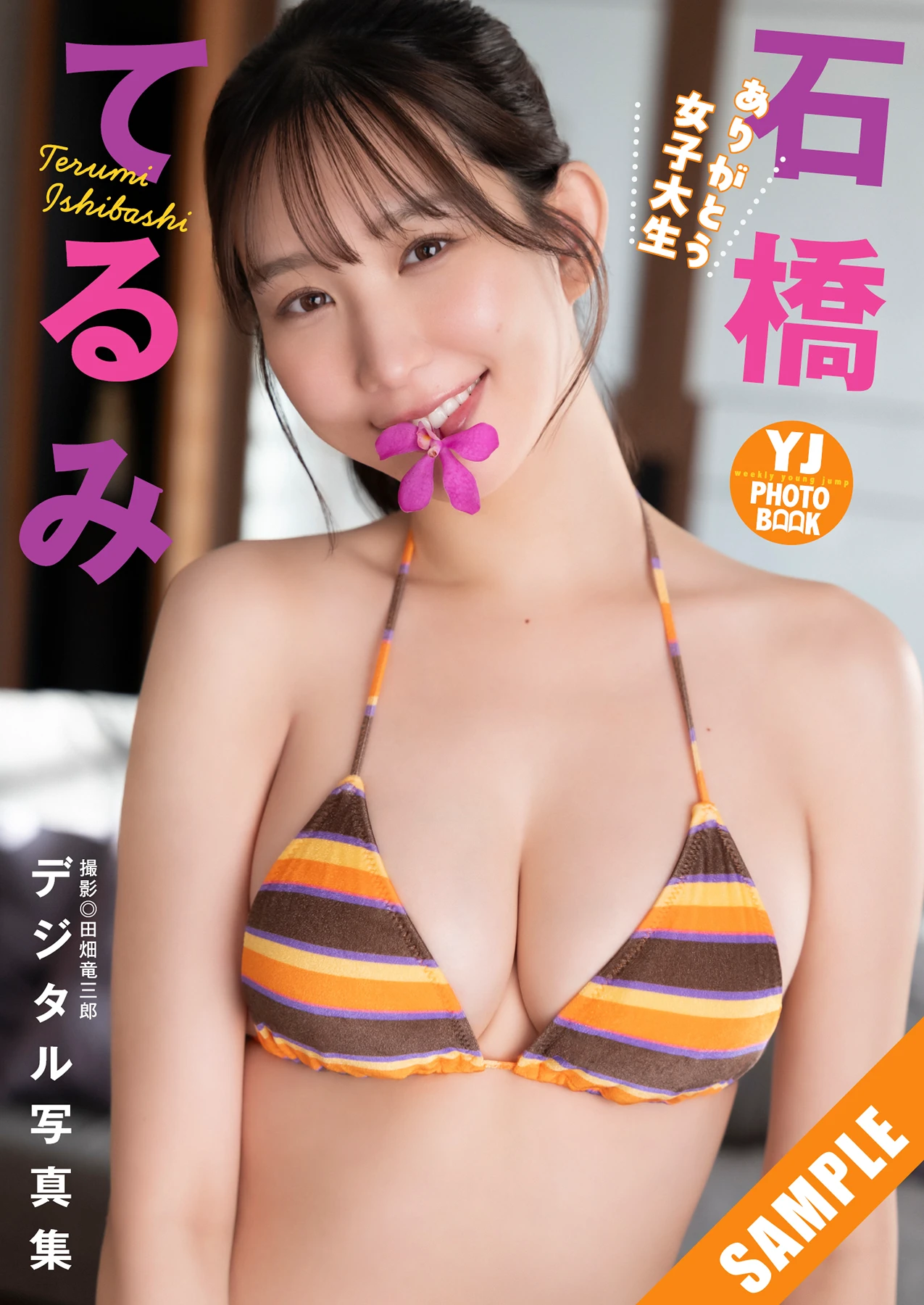Ami Yamazaki 山崎あみ, Terumi Ishibashi 石橋てるみ, Young Jump 2026 No.10 (ヤングジャンプ 2026年10号) - P17
