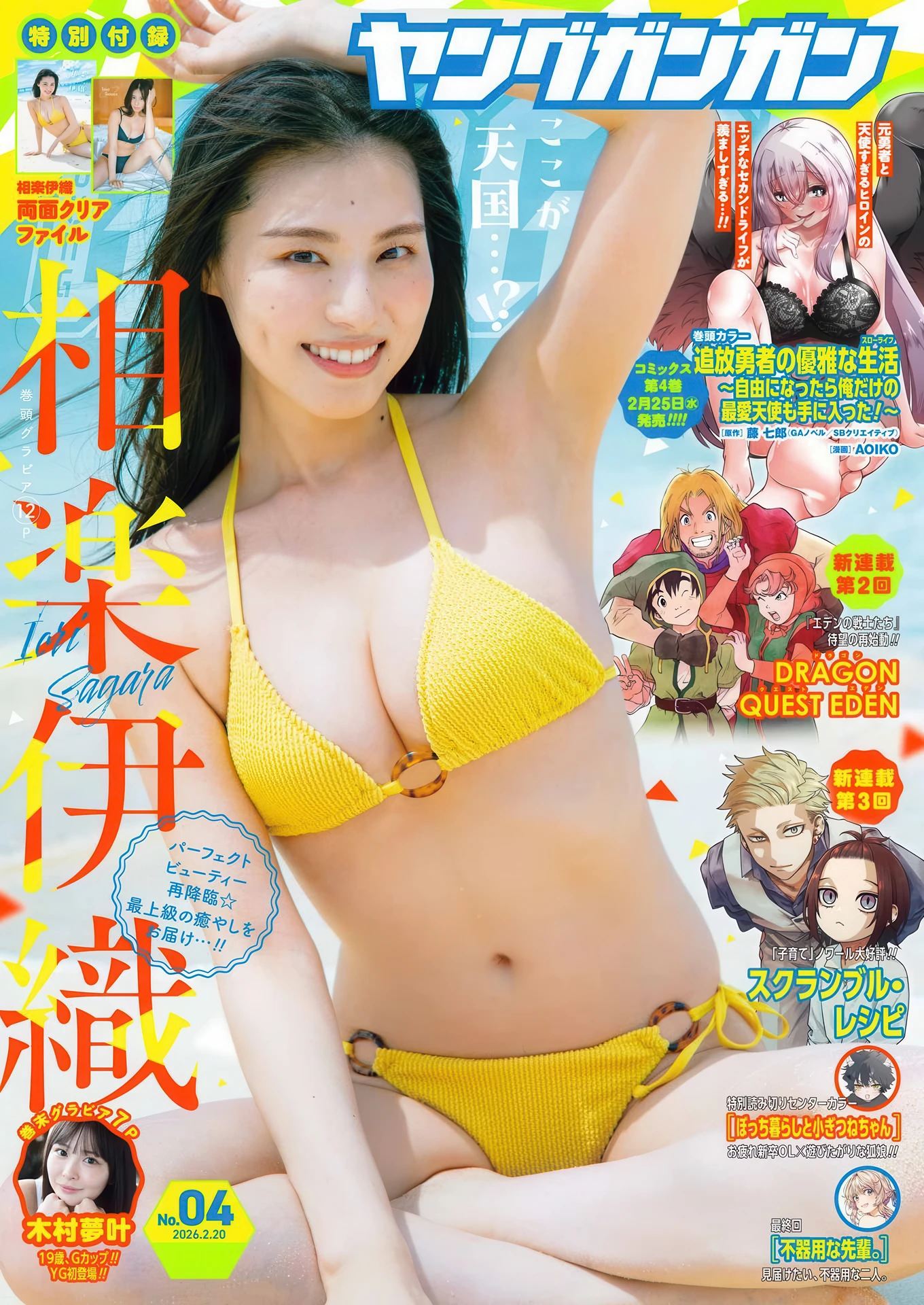 Iori Sagara 相楽伊織, Yumeka Kimura 木村夢叶, Young Gangan 2026 No.04 (ヤングガンガン 2026年4号) - P1