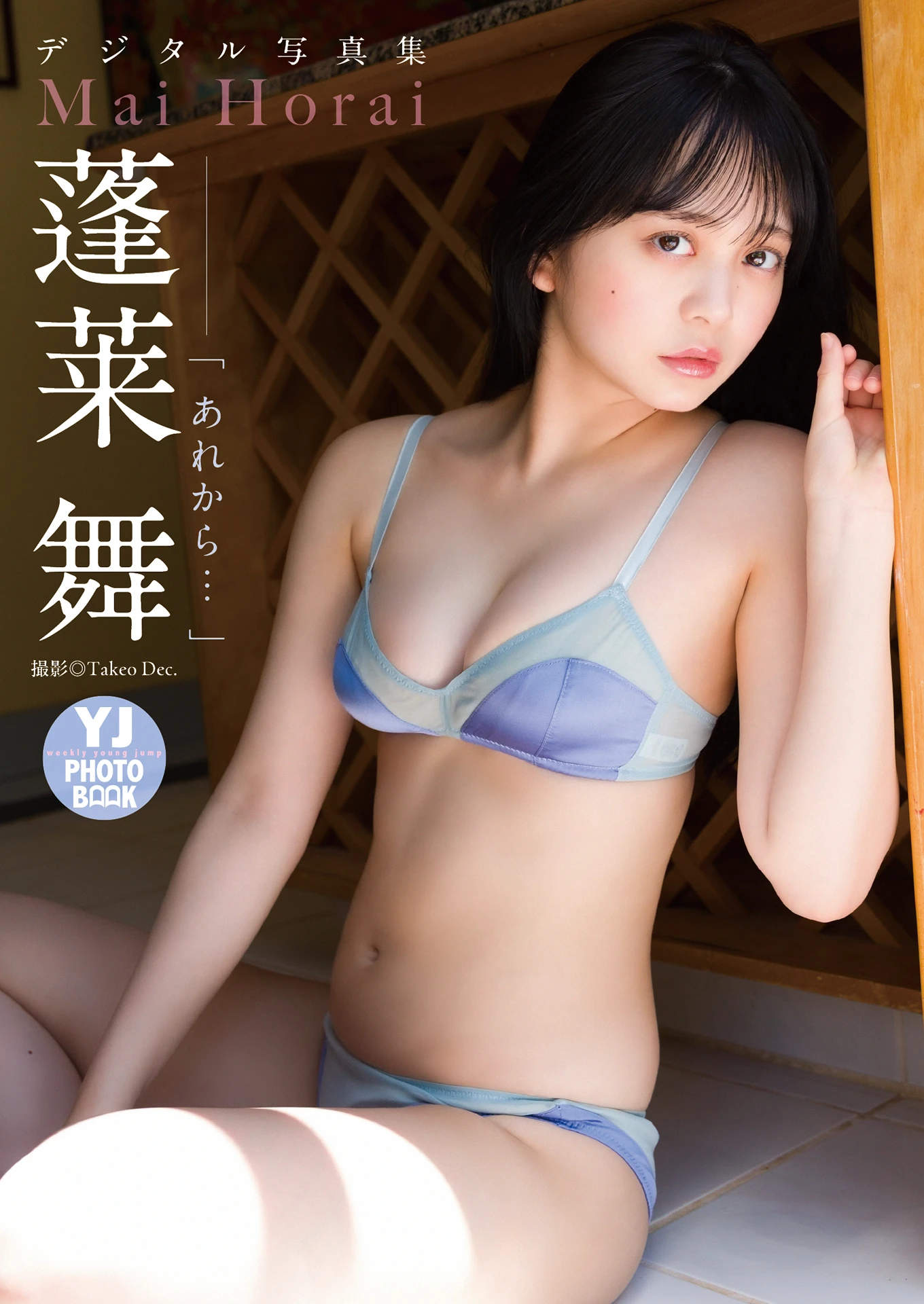 Mai Horai 蓬莱舞, デジタル限定 YJ PHOTO BOO 「あれから…」 Set.01 - P1