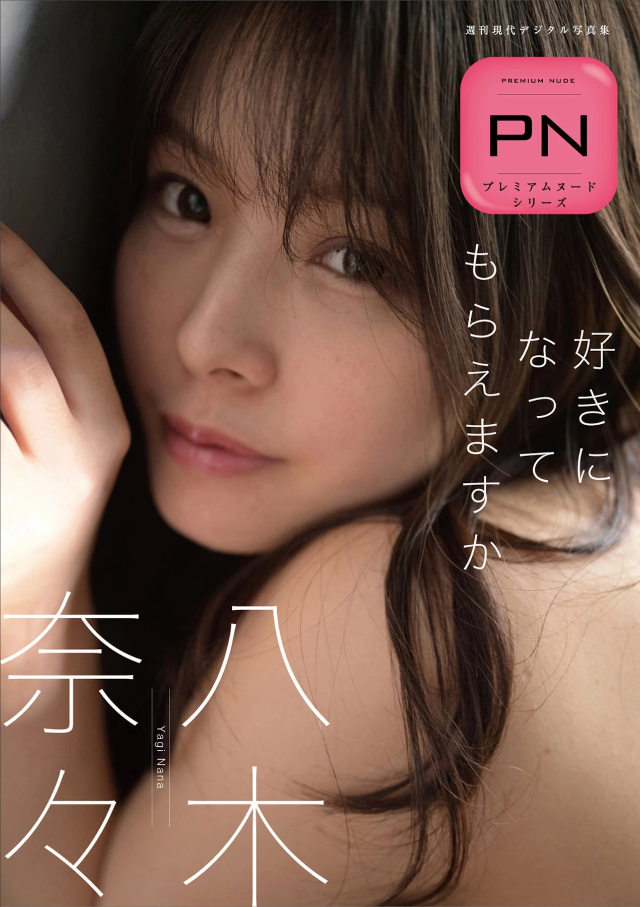 Nana Yagi 八木奈々, 写真集 「好きになってもらえますか」 Set.02 - P1