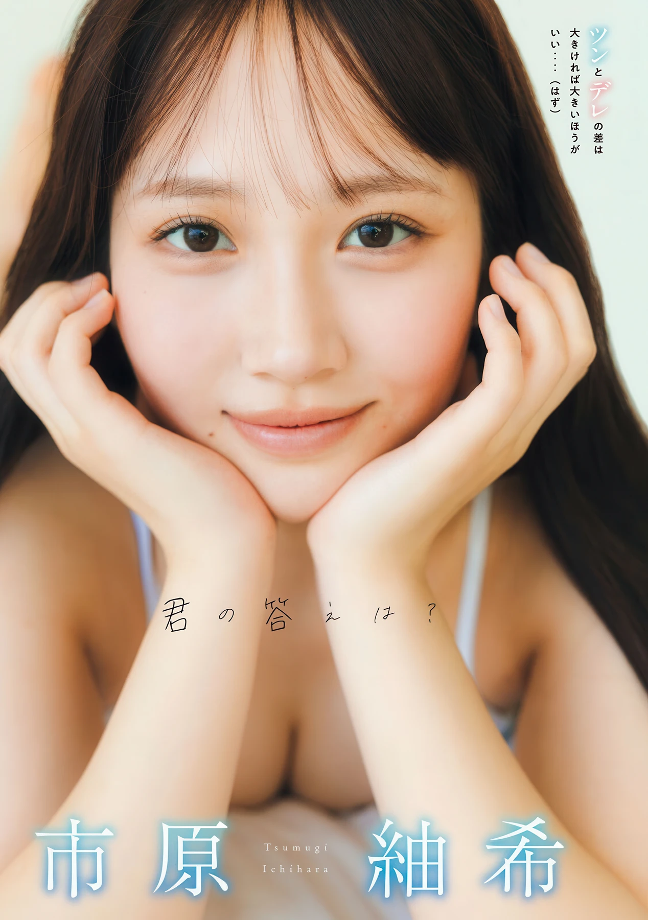 Ichihara Tsumugi 市原紬希, Young Magazine 2026 No.10 (ヤングマガジン 2026年10号) - P2