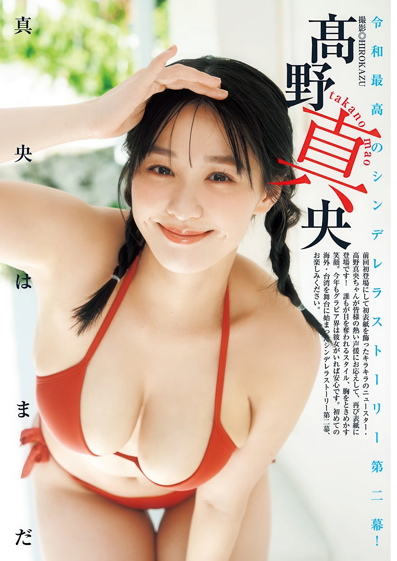 Mao Takano 髙野真央, Suzura すずら, Young Jump 2026 No.11 (ヤングジャンプ 2026年11号) - P2