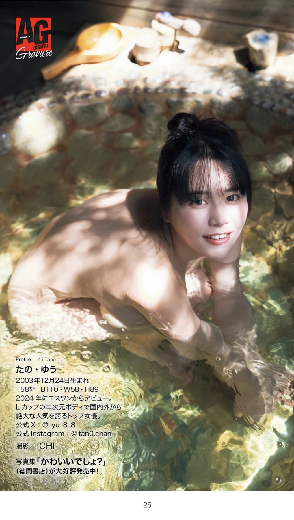 Yu Tano 田野憂, 週刊AG 2026.01.07 - P25