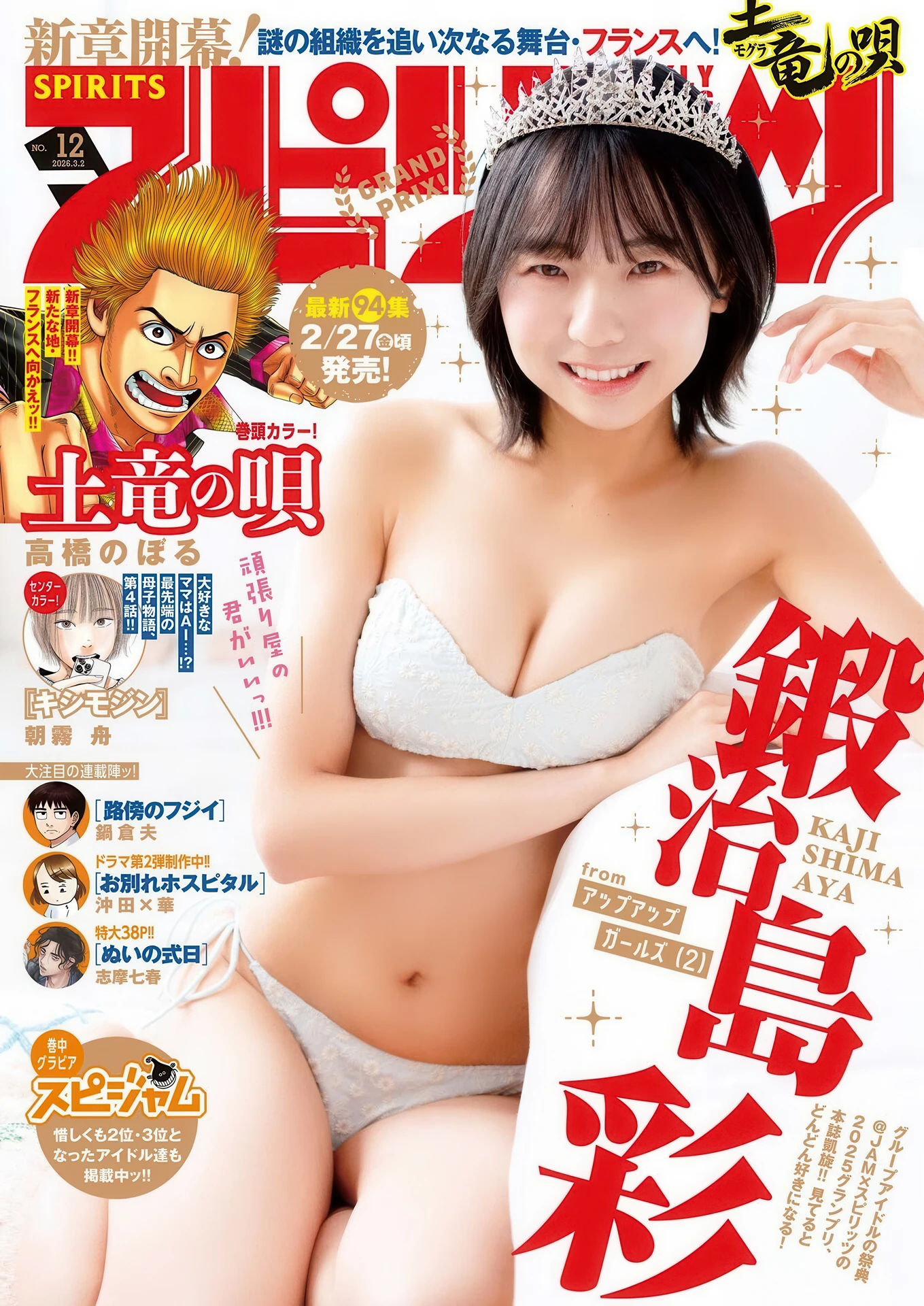 Aya Kajishima 鍛治島彩, Big Comic Spirits 2026 No.12 (ビッグコミックスピリッツ 2026年12号) - P1