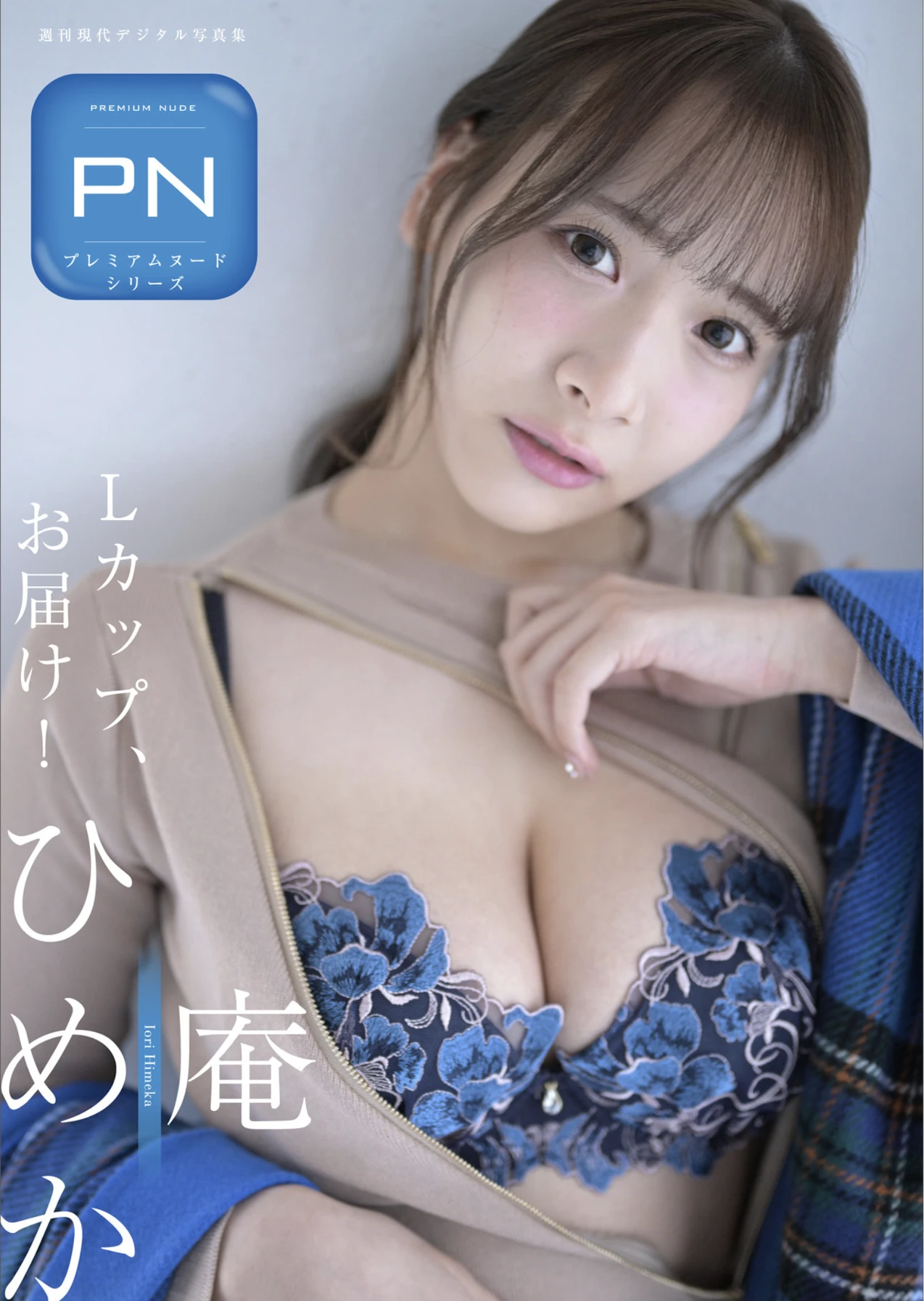 Himeka Iori 庵ひめか, 週刊現代デジタル写真集 「Ｌカップお届け！」 Set.01 - P1