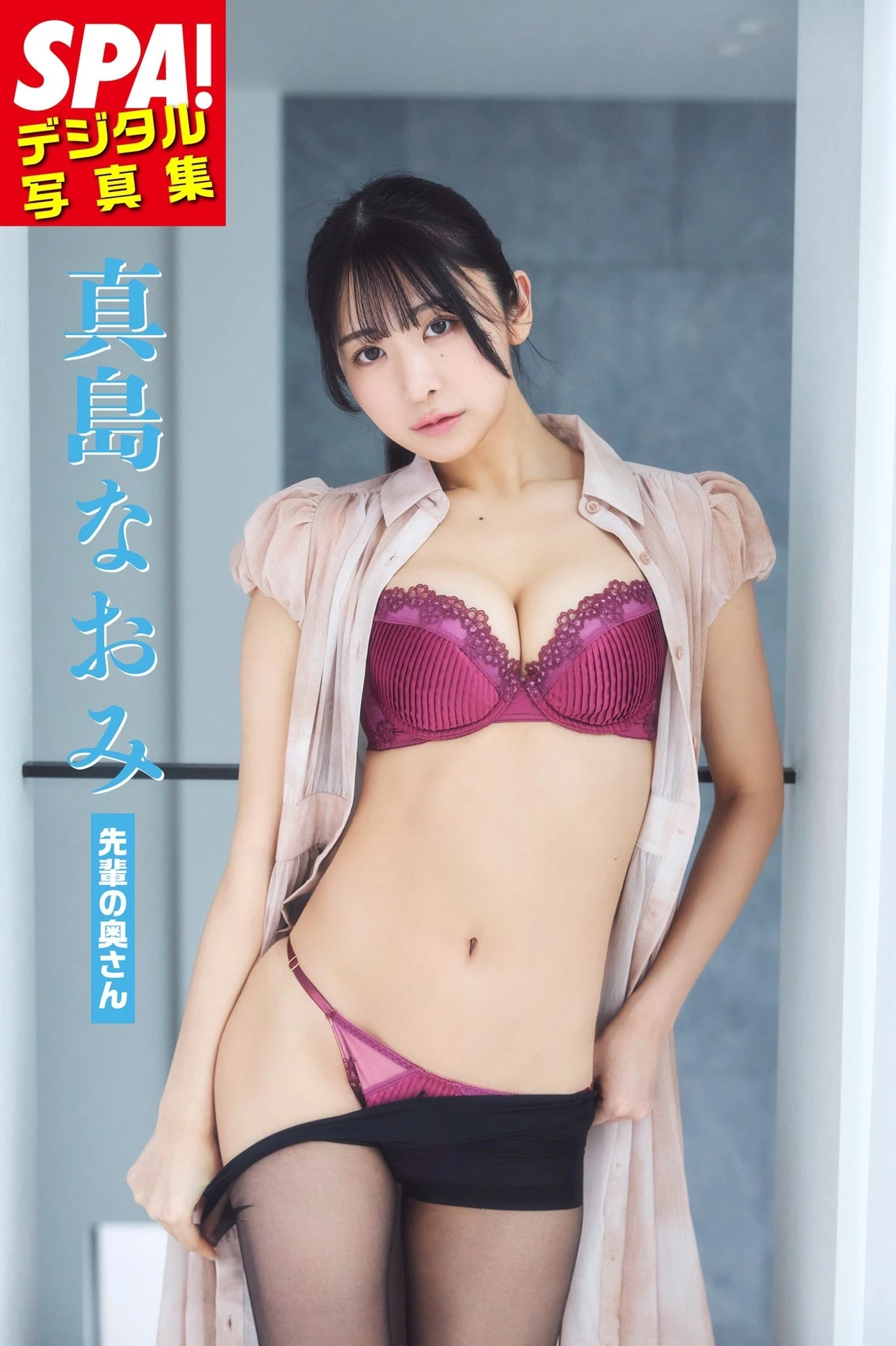 Naomi Majima 真島なおみ, SPA！デジタル写真集 「先輩の奥さん」 Set.01 - P1