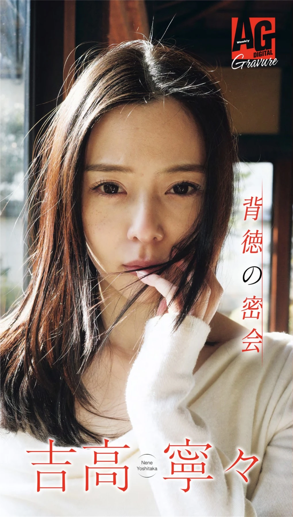 Nene Yoshitaka 吉高寧々, 週刊AG 2025.12.17 No.04 - P2