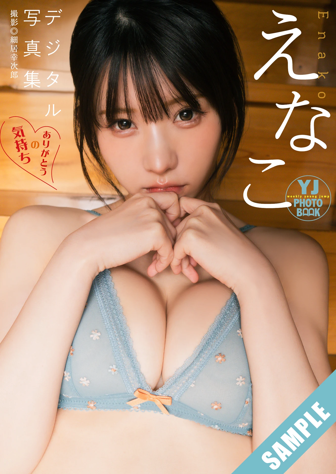 Enako えなこ, Young Jump 2026 No.12 (ヤングジャンプ 2026年12号) - P10