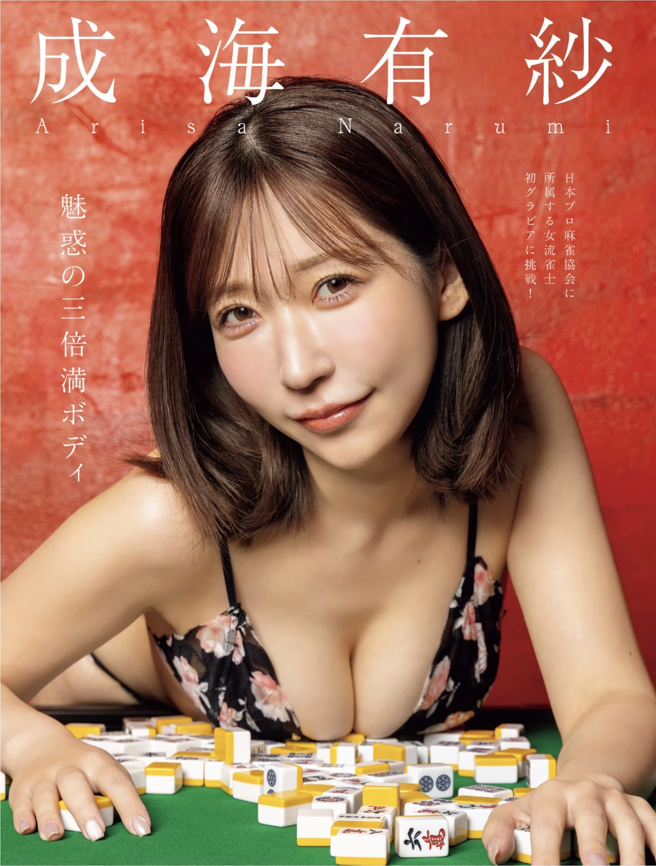 Arisa Narumi 成海有紗, Benjamin パクチー, FLASH 2026.03.03 (フラッシュ 2026年3月3日号) - P1