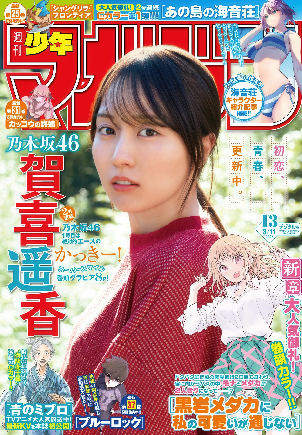 Haruka Kaki 賀喜遥香, Shonen Magazine 2026 No.13 (週刊少年マガジン 2026年13号) - P1