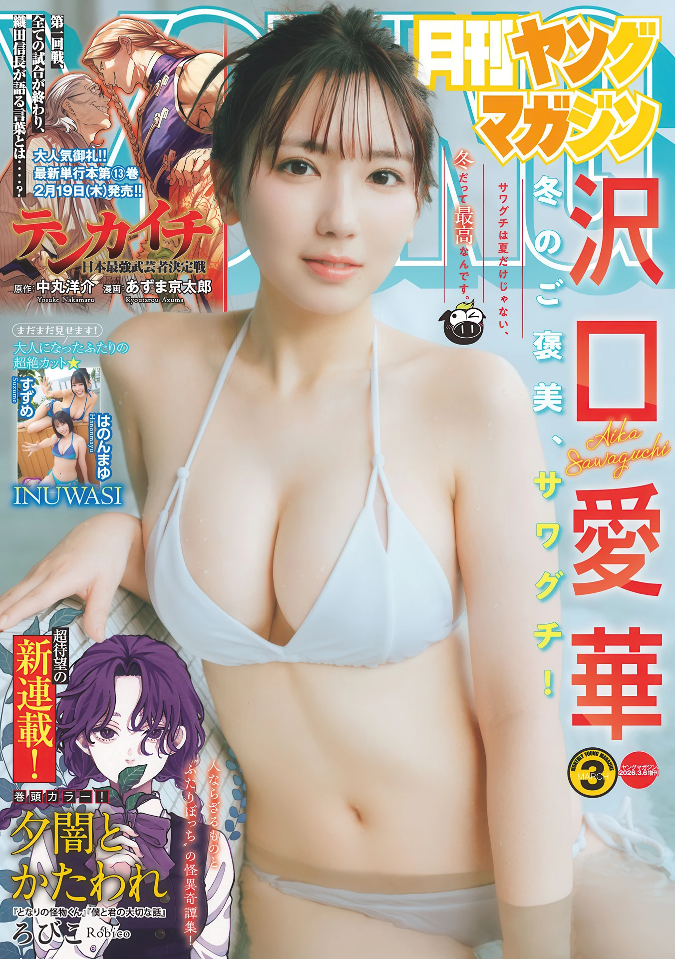 Aika Sawaguchi 沢口愛華, Gekkan Young Magazine 2026 No.03 (月刊ヤングマガジン 2026年3号) - P1