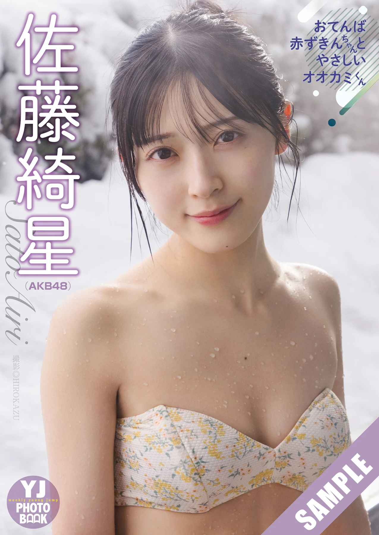 Airi Sato 佐藤綺星, Young Jump 2026 No.13 (ヤングジャンプ 2026年13号) - P10