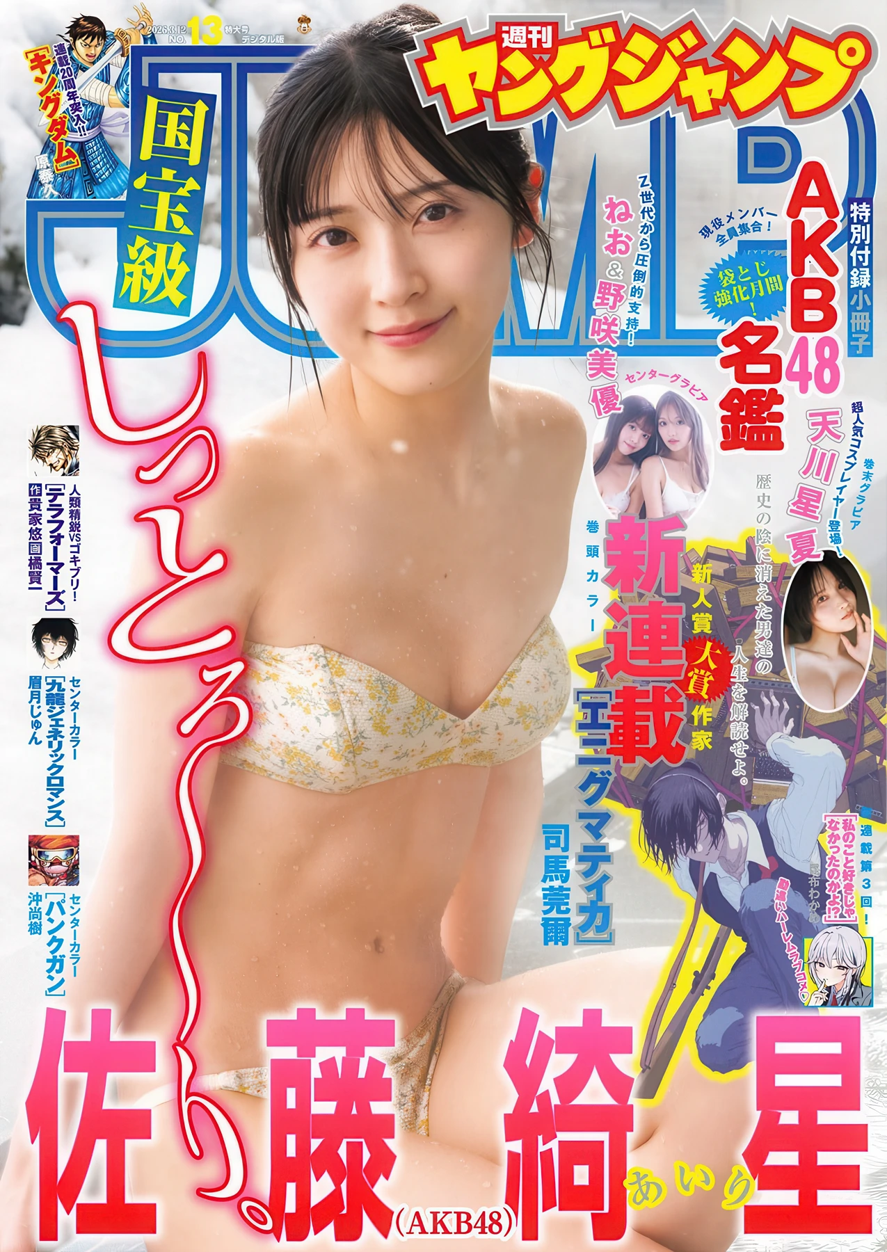 Airi Sato 佐藤綺星, Young Jump 2026 No.13 (ヤングジャンプ 2026年13号) - P1