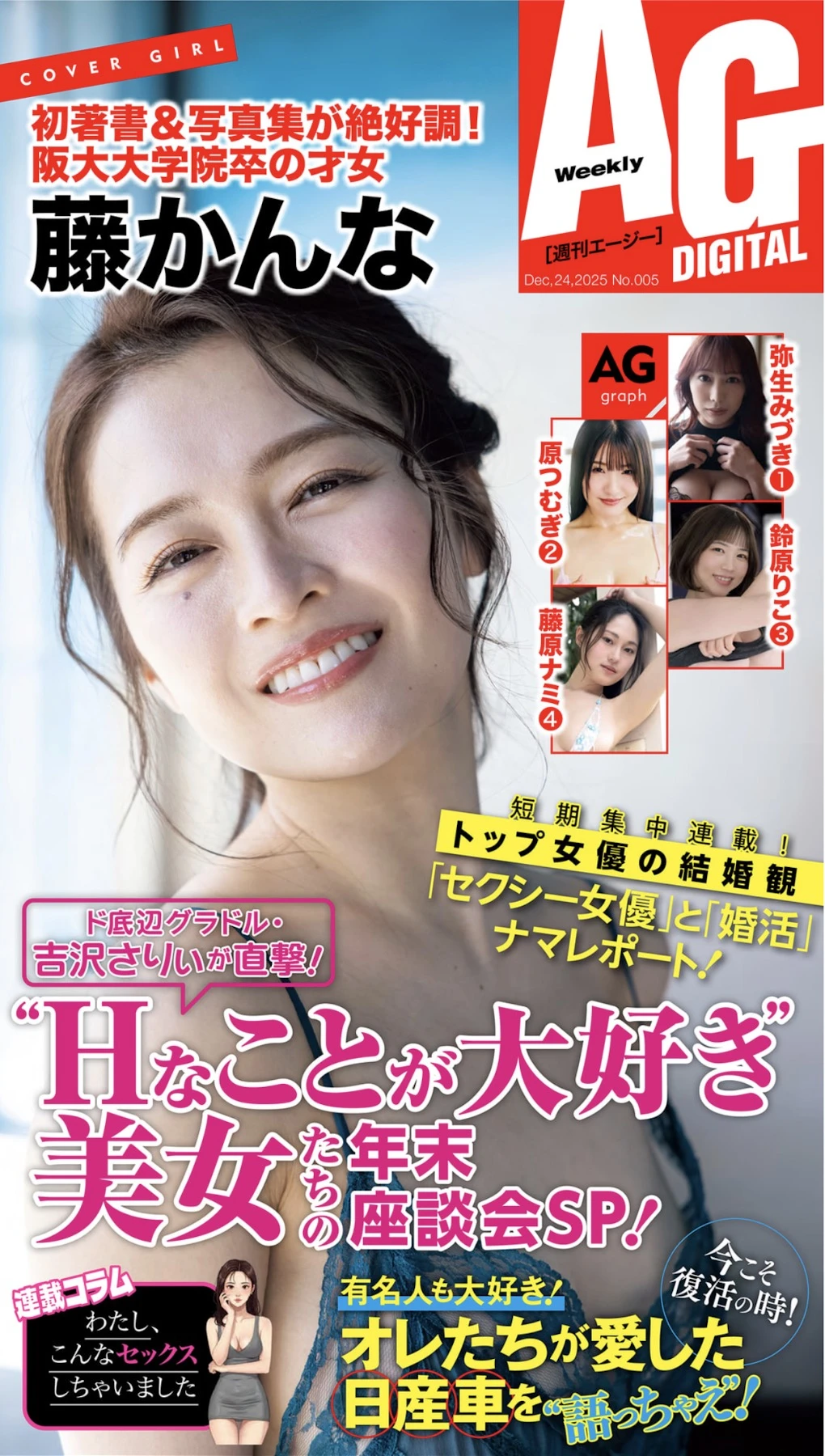 Kana Fuji 藤かんな, 週刊AG 2025.12.24 - P1