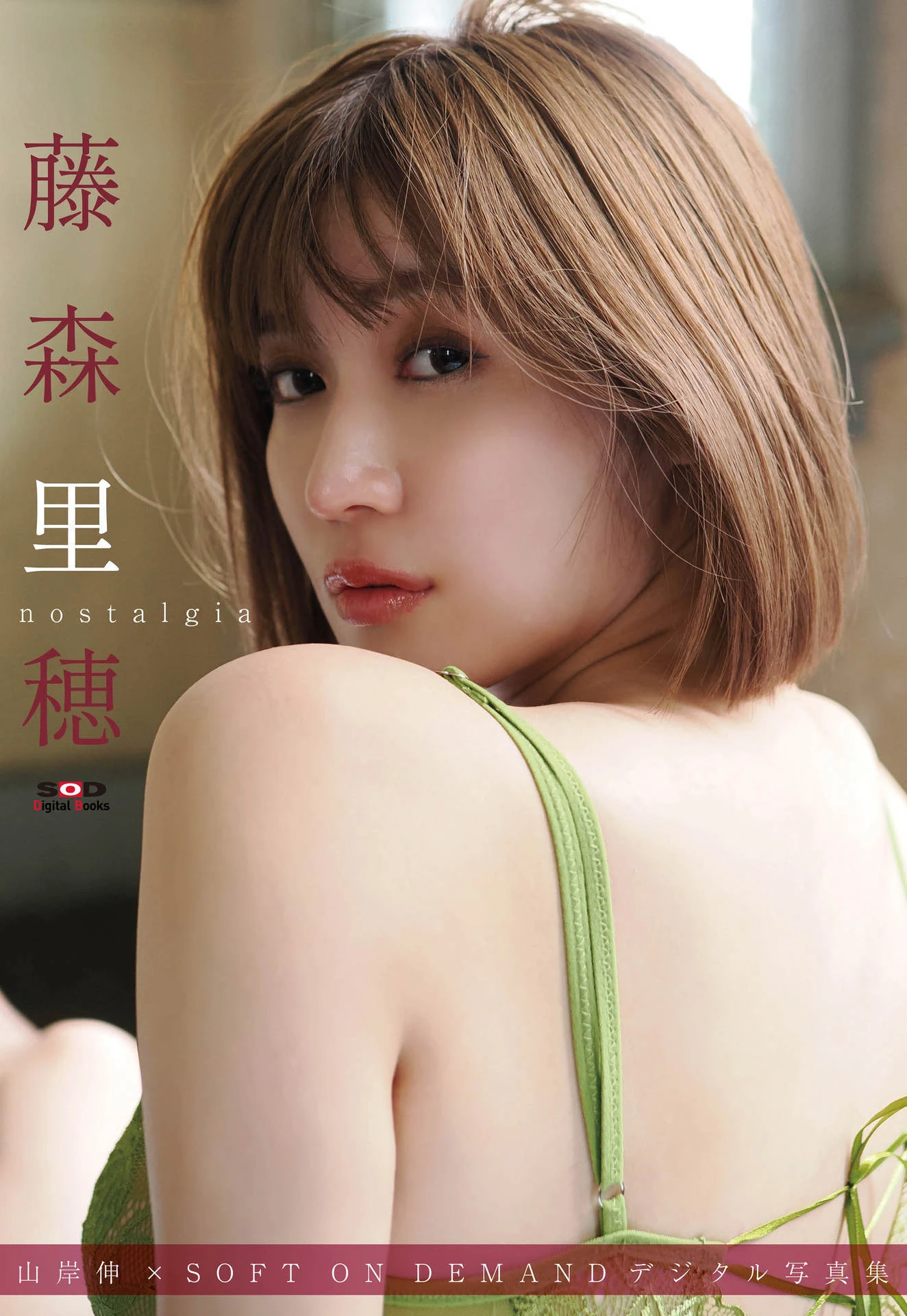 Riho Fujimori 藤森里穂, 山岸伸 × SOFT ON DEMANDデジタル写真集 「nostalgia」 Set.02 - P1