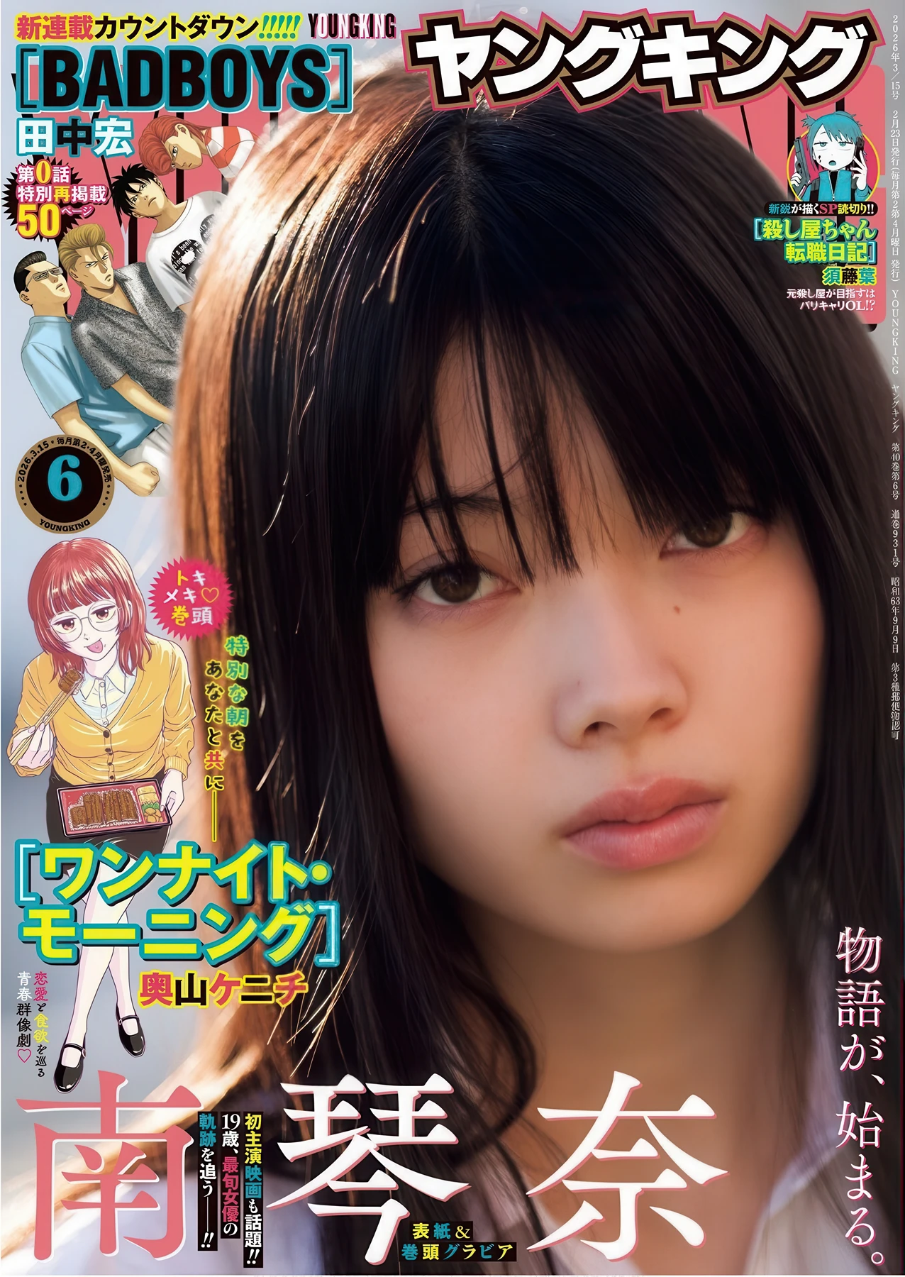Minami Kotona 南琴奈, Young King 2026 No.06 (ヤングキング 2026年6号) - P1