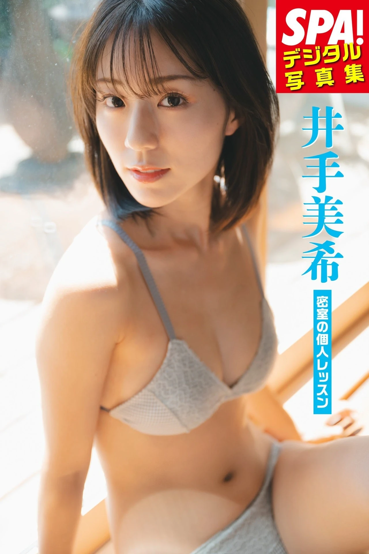 Miki Ide 井手美希, SPA！デジタル写真集 「密室の個人レッスン」 Set.02 - P1