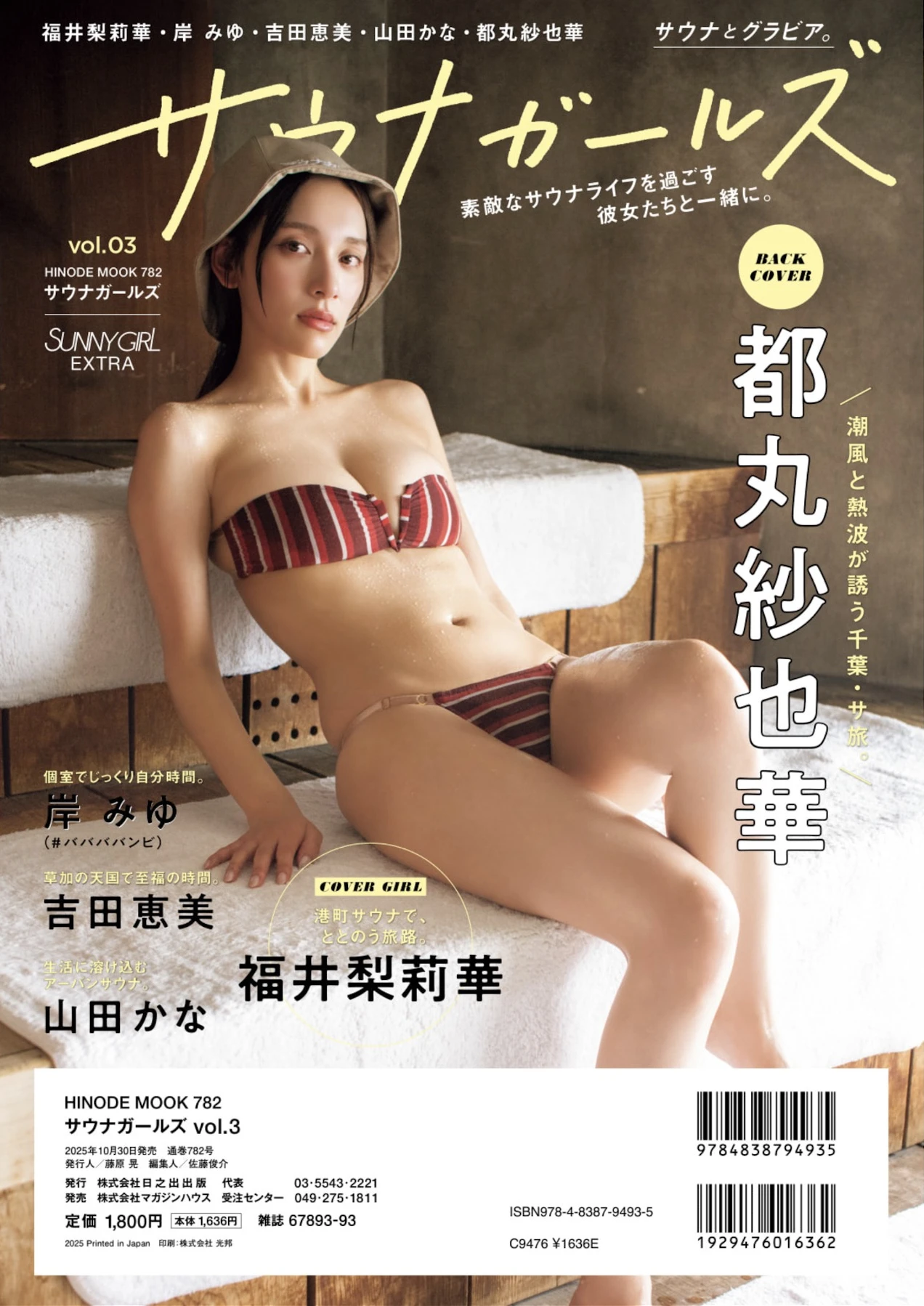 Sayaka Tomaru 都丸紗也華, SUNNY GIRL サウナガールズ Vol.3 - P26