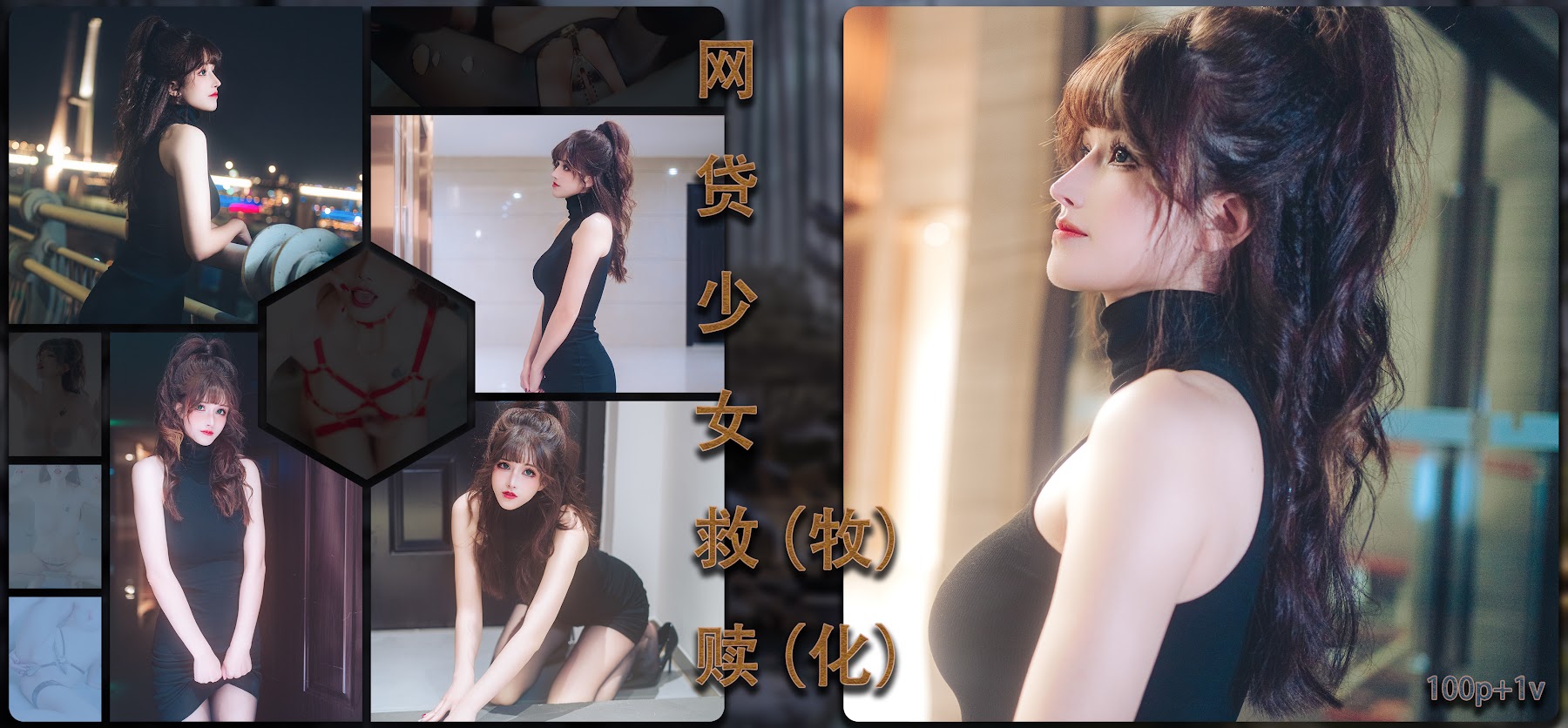 Coser@鹿八岁 – 网贷少女救赎(牧化） - P101