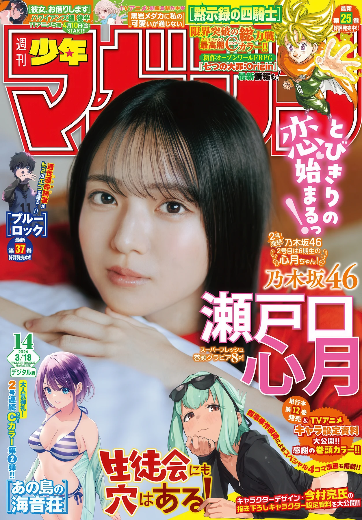 Mitsuki Setoguchi 瀬戸口心月, Shonen Magazine 2026 No.14 (週刊少年マガジン 2026年14号) - P1