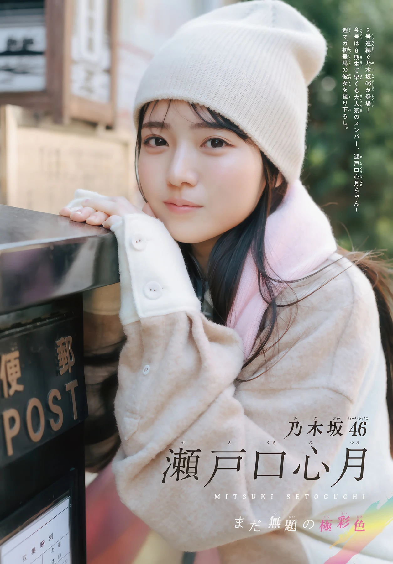 Mitsuki Setoguchi 瀬戸口心月, Shonen Magazine 2026 No.14 (週刊少年マガジン 2026年14号) - P3