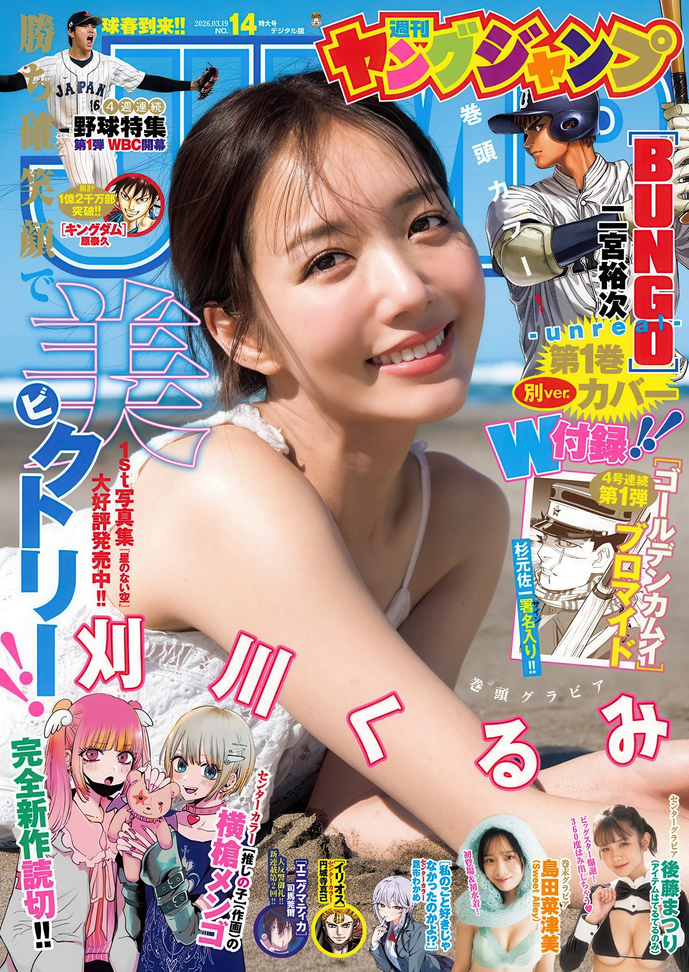 Kurumi Karikawa 刈川くるみ, Young Jump 2026 No.14 (ヤングジャンプ 2026年14号) - P1