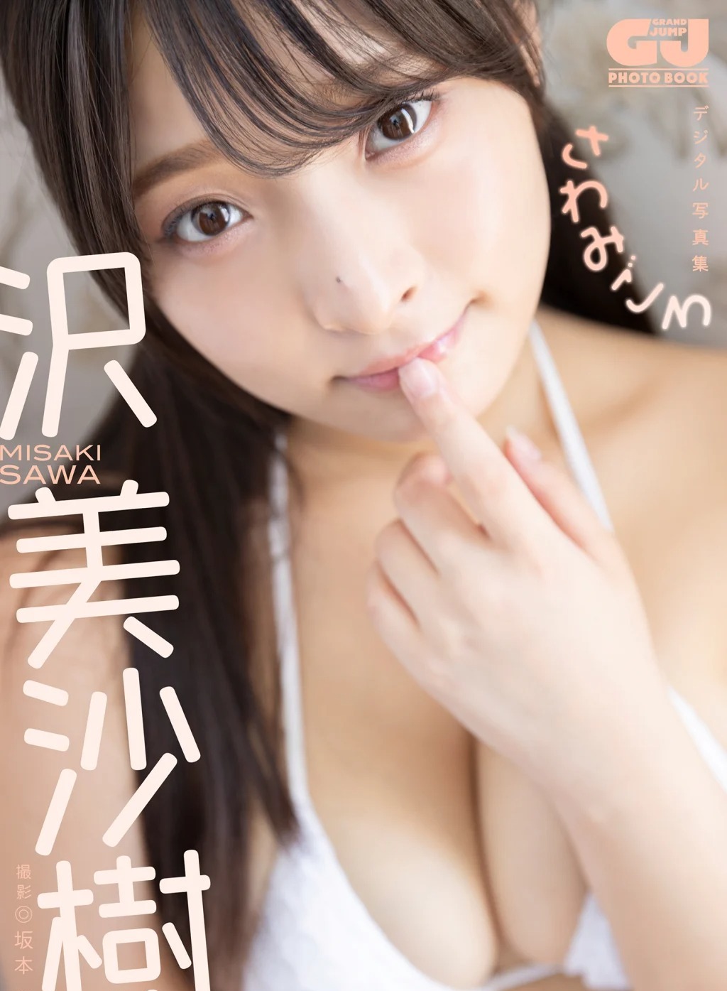 [JP] Misaki Sawa (沢美沙樹): 【デジタル限定 GJ PHOTO BOOK】写真集「さわみごろ」 (90 photos) - P1
