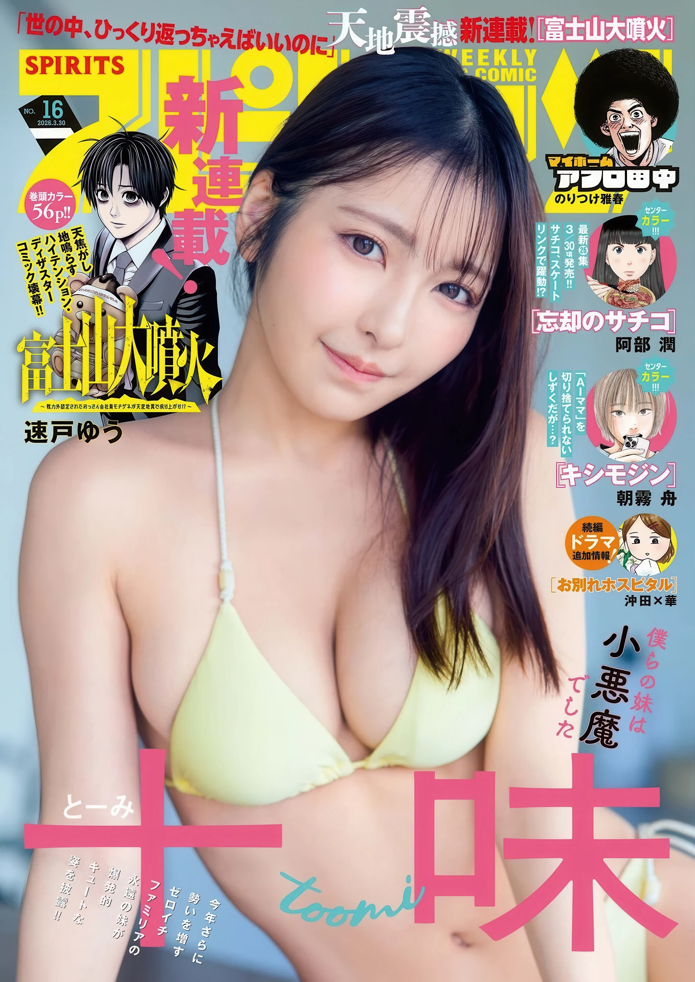 Toumi 十味, Big Comic Spirits 2026 No.16 (ビッグコミックスピリッツ 2026年16号) - P1