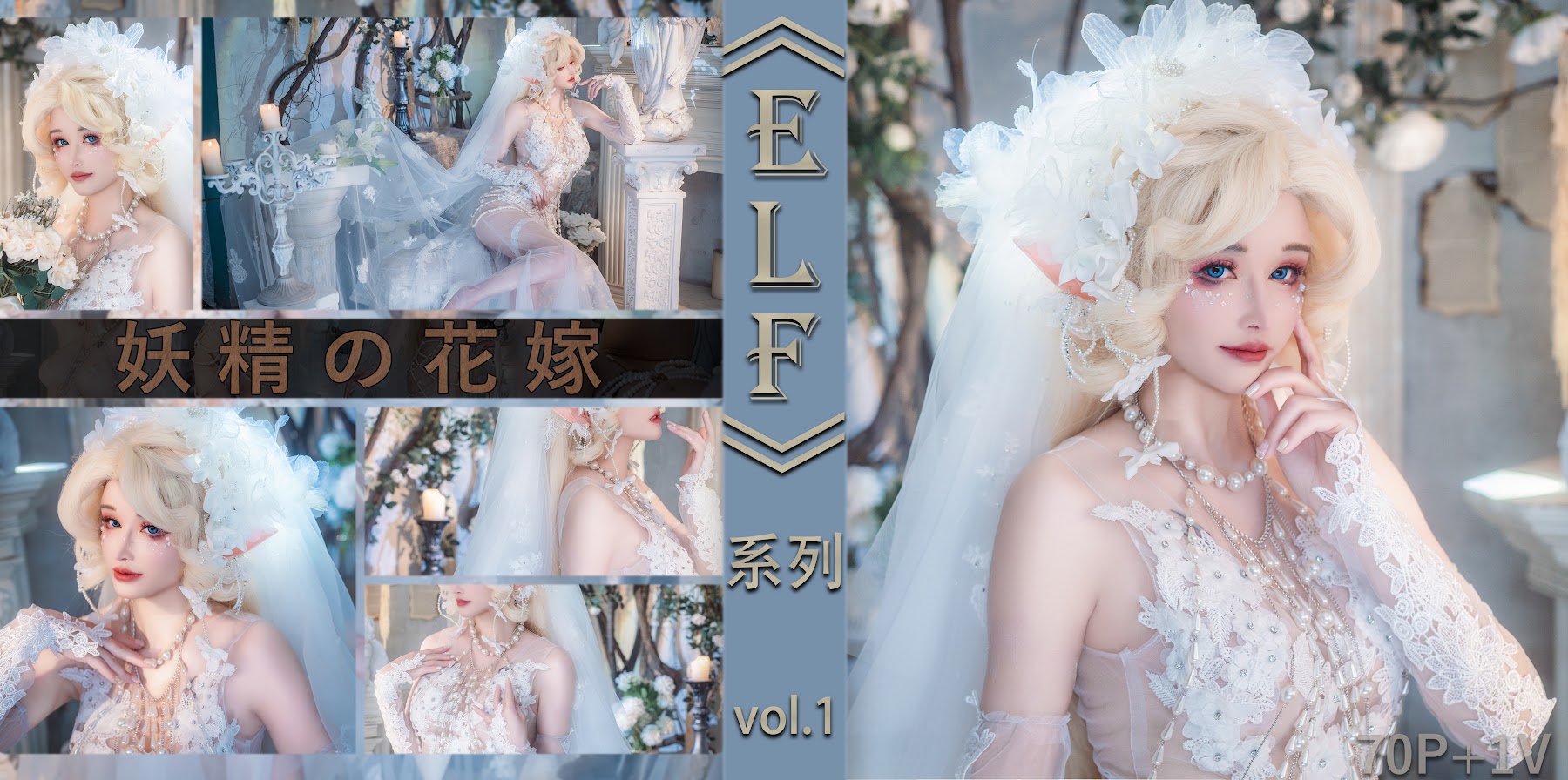 Coser@鹿八岁 – 妖精の花嫁 - P1