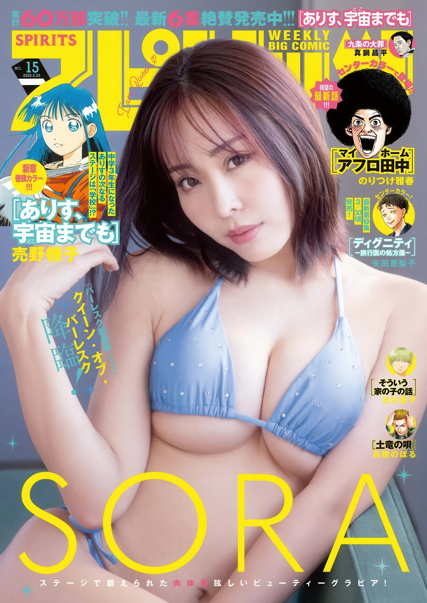 Sora Burlesque, Big Comic Spirits 2026 No.15 (ビッグコミックスピリッツ 2026年15号) - P1